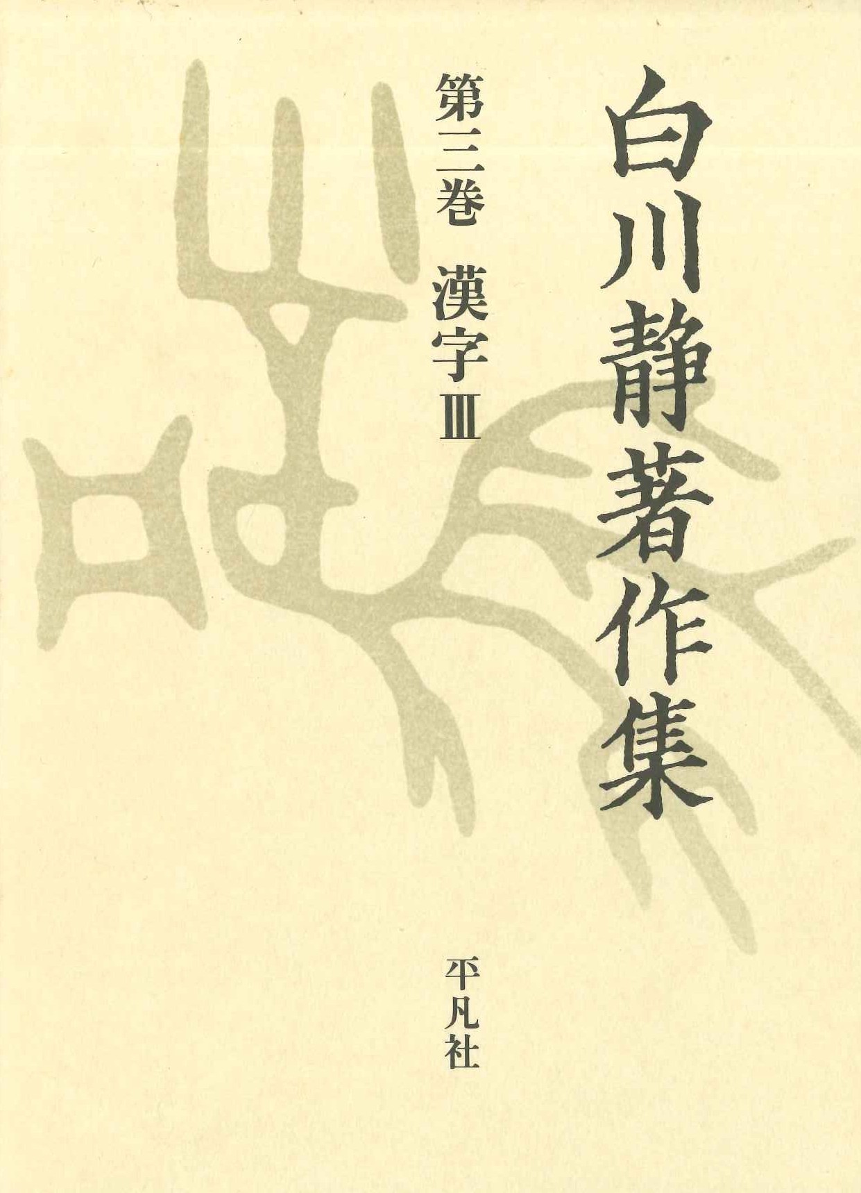 白川静著作集第3巻 漢字Ⅲ