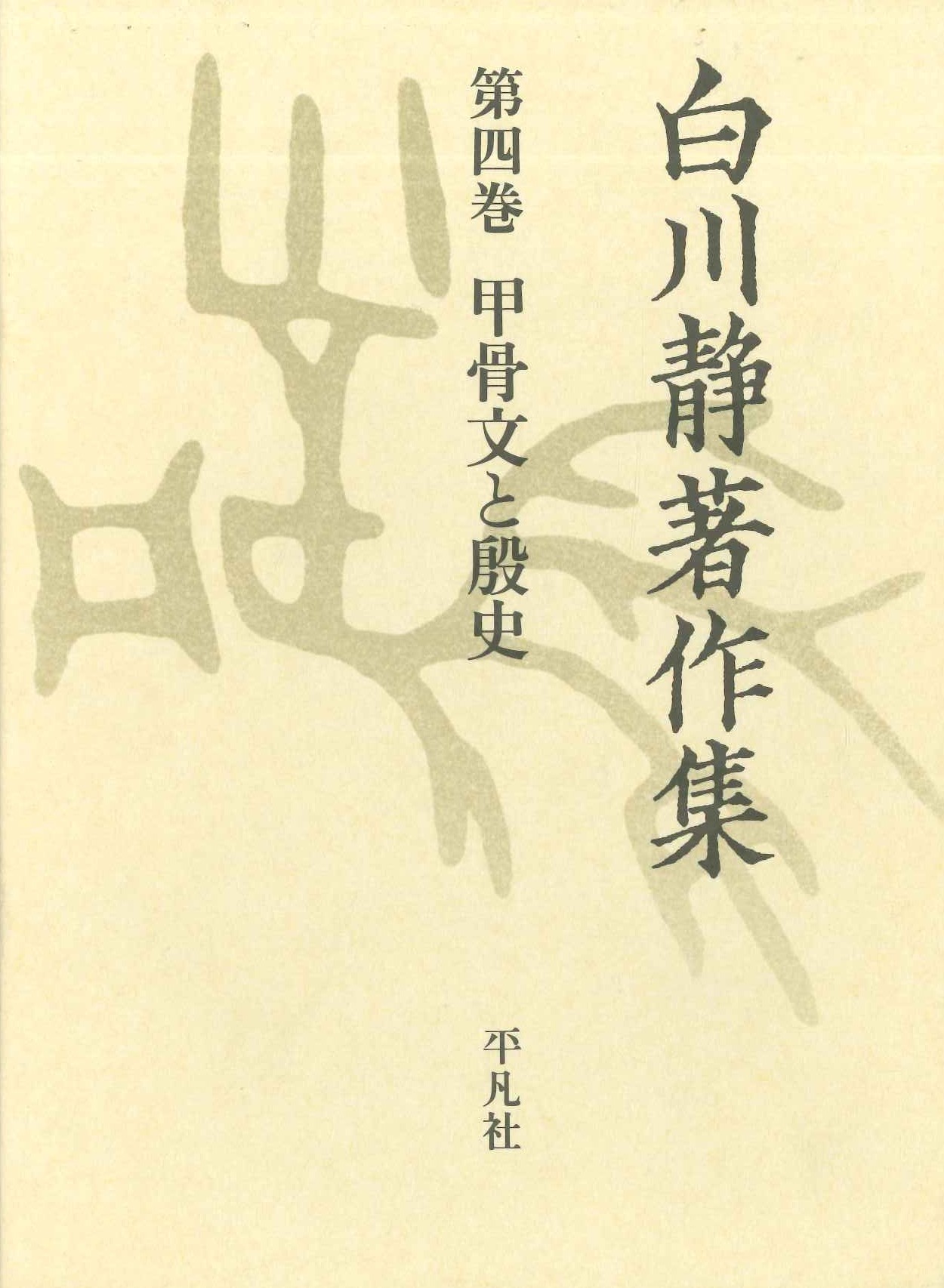 白川静著作集第4巻 甲骨文と殷史