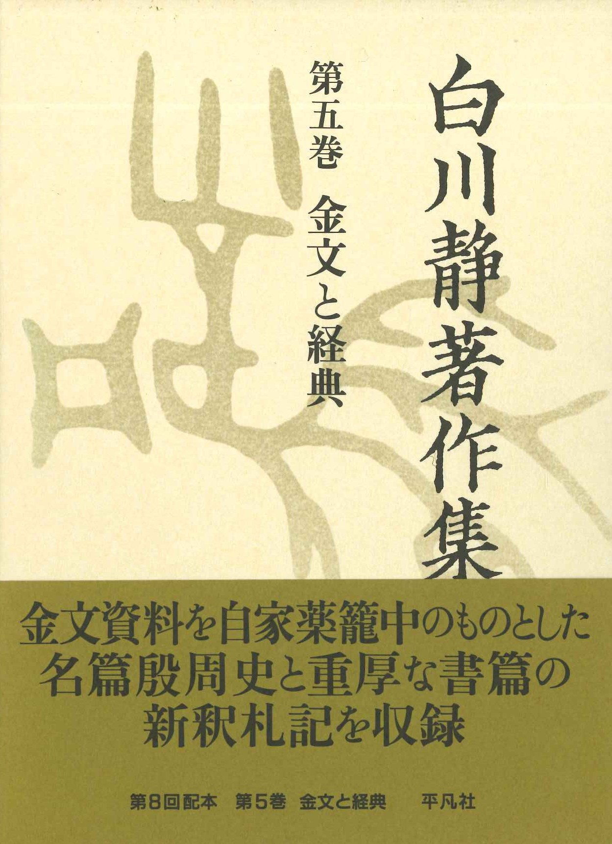 白川静著作集第5巻 金文と経典