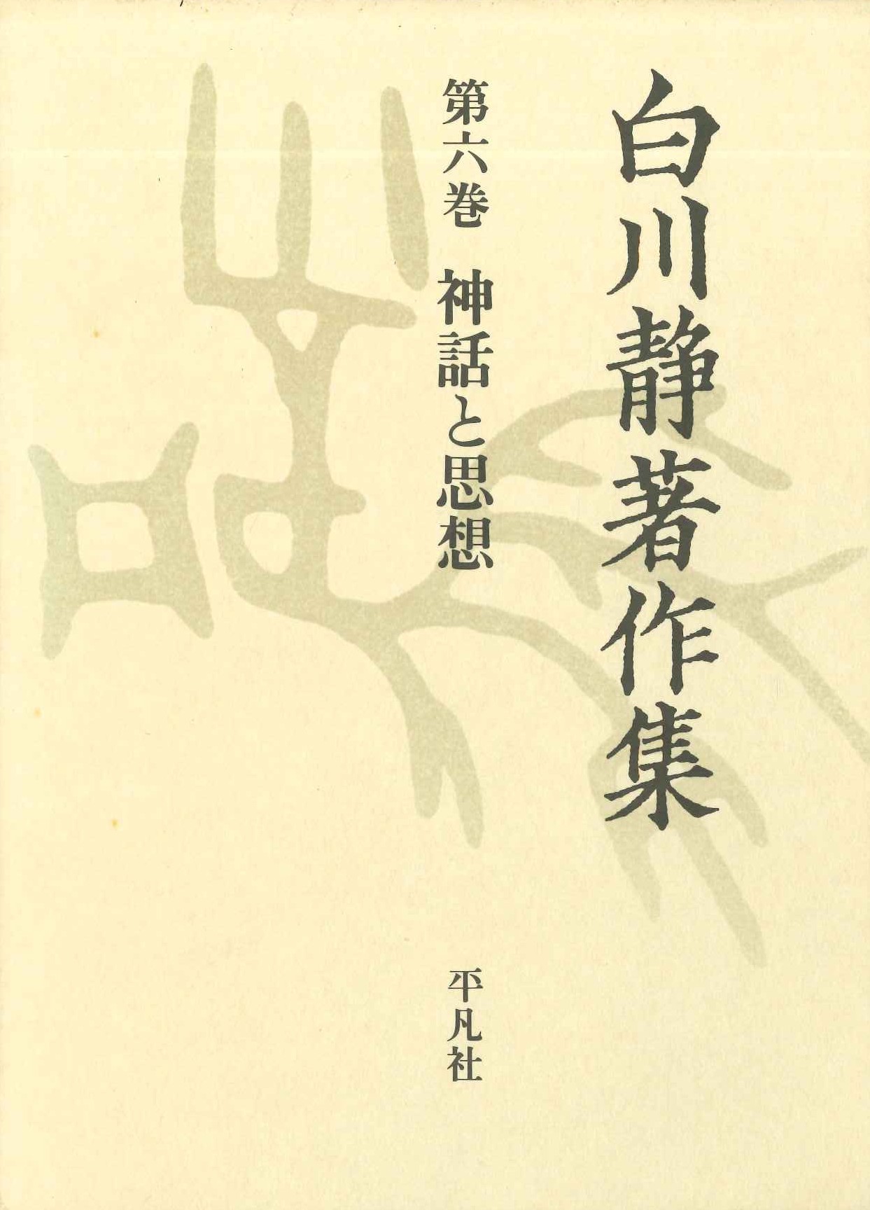 白川静著作集第6巻 神話と思想