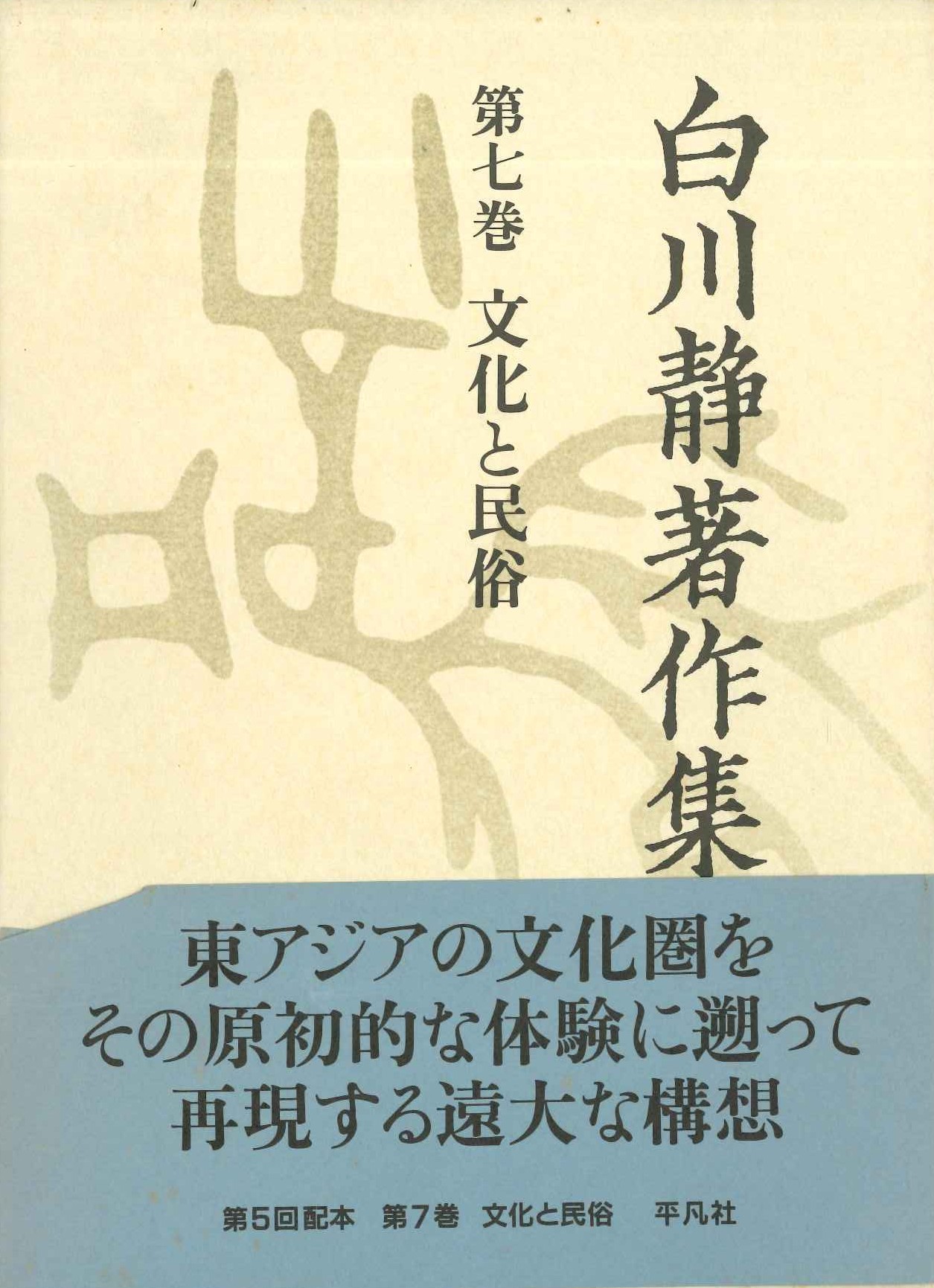 白川静著作集第7巻 文化と民俗
