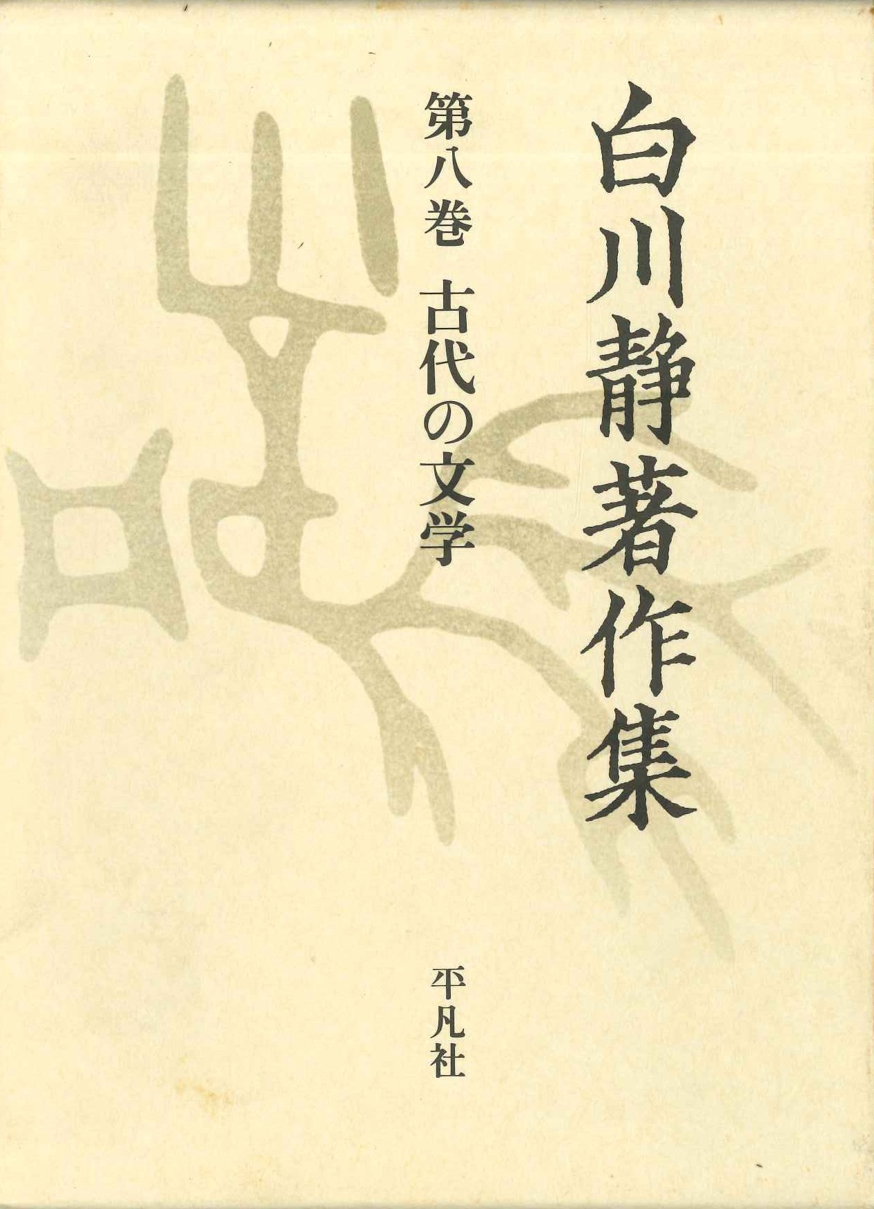 白川静著作集第8巻 古代の文学