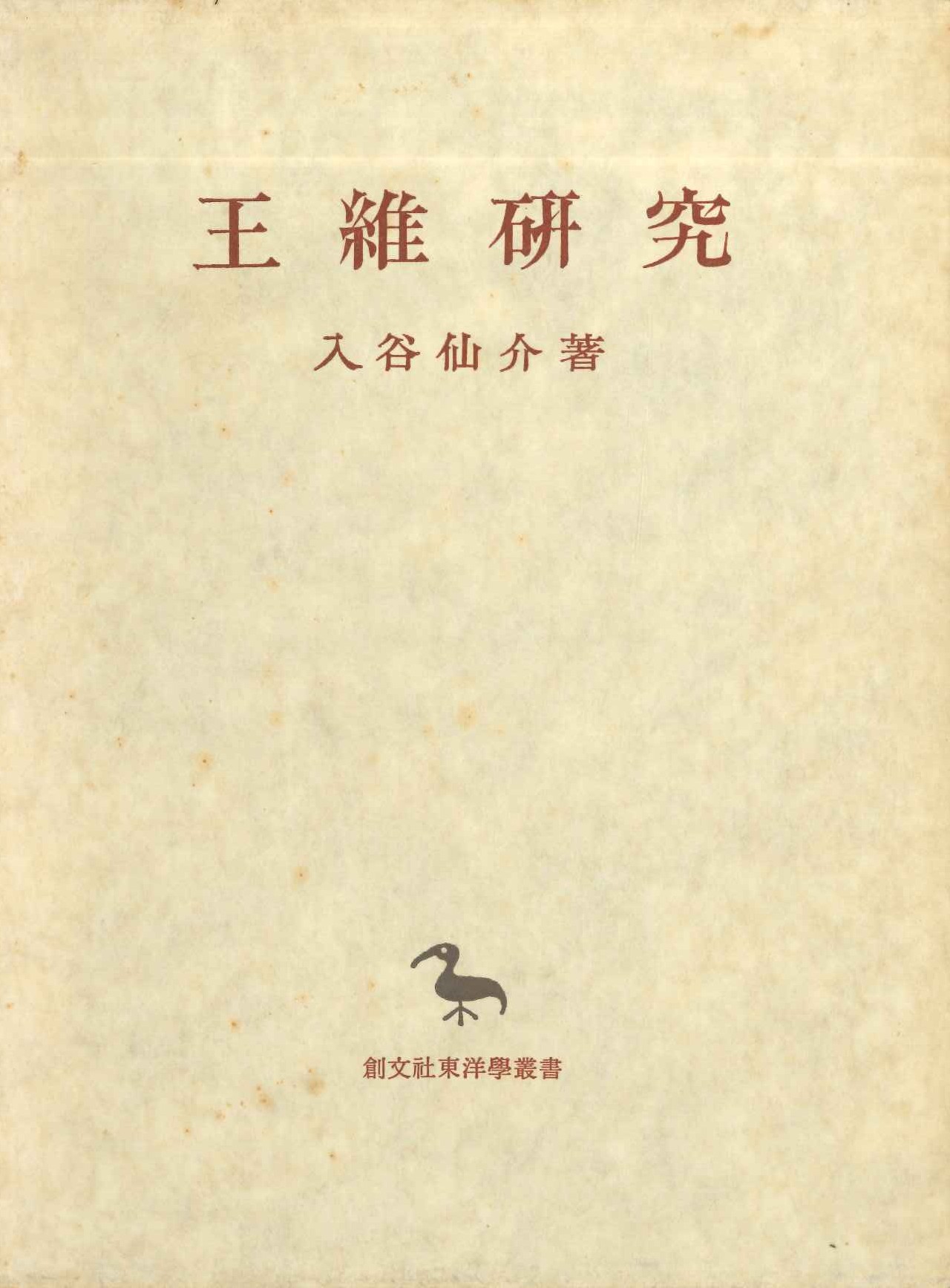 王維研究(創文社東洋学叢書)