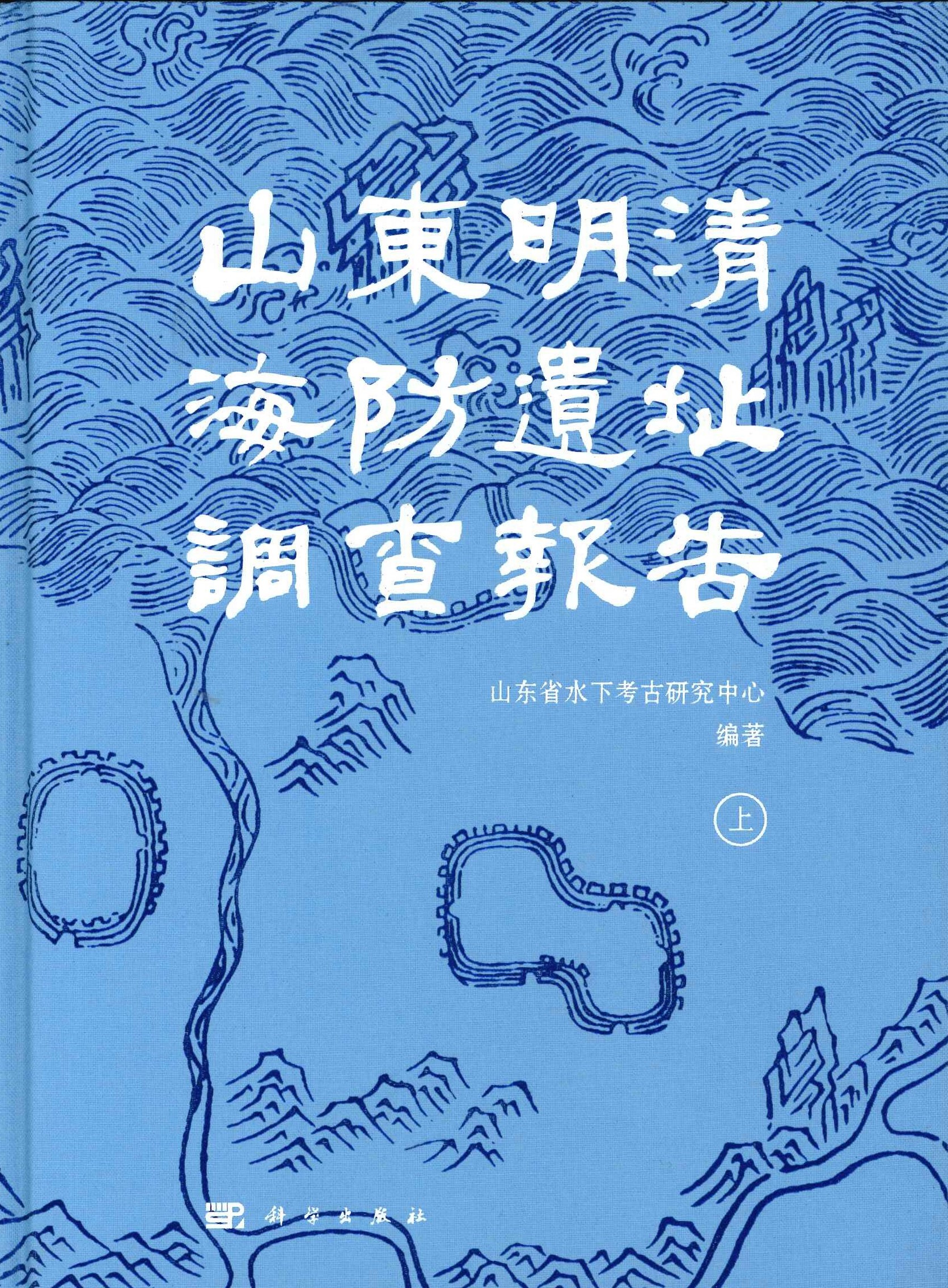 山东明清海防遗址调查报告(上下)