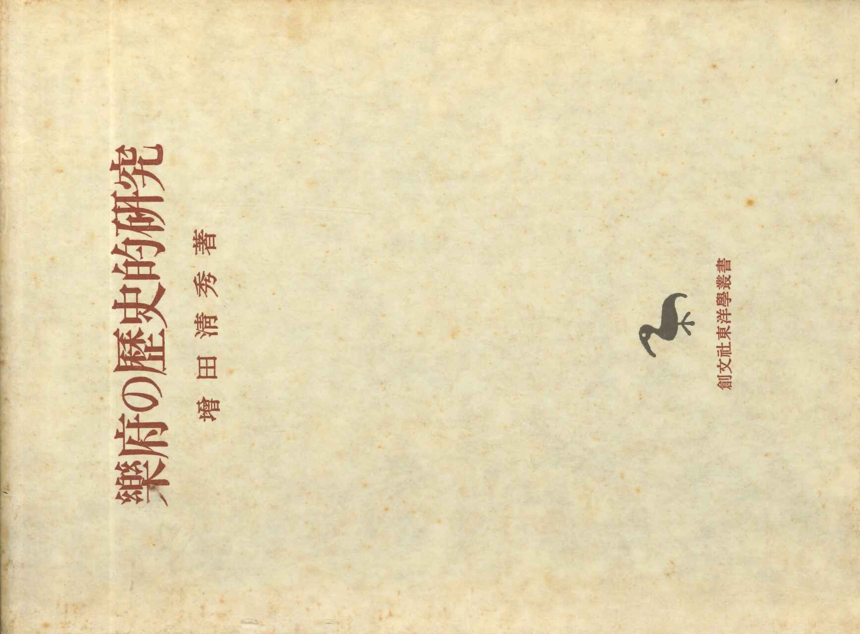 楽府の歴史的研究(創文社東洋学叢書)