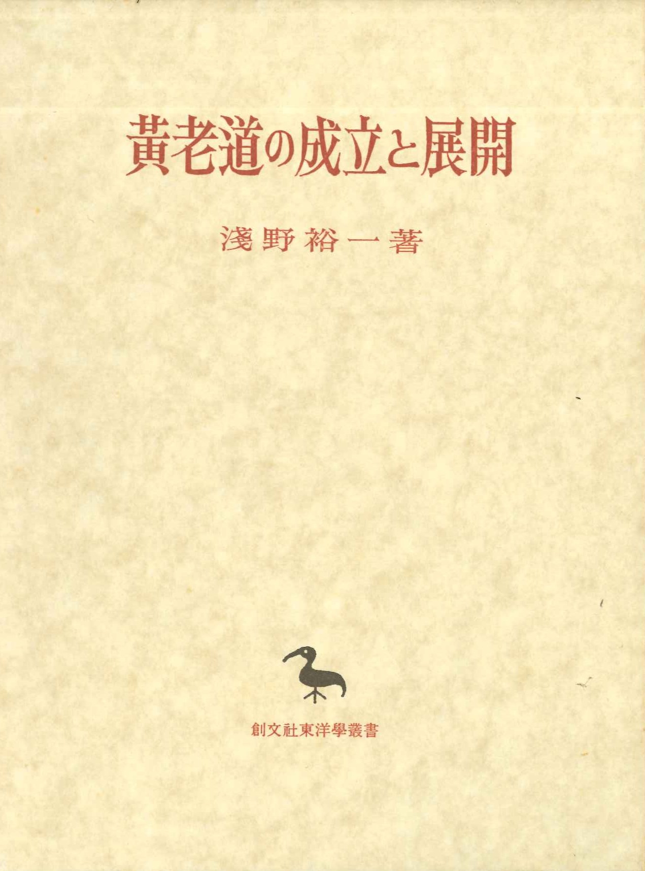 黄老道の成立と展開(創文社東洋学叢書)