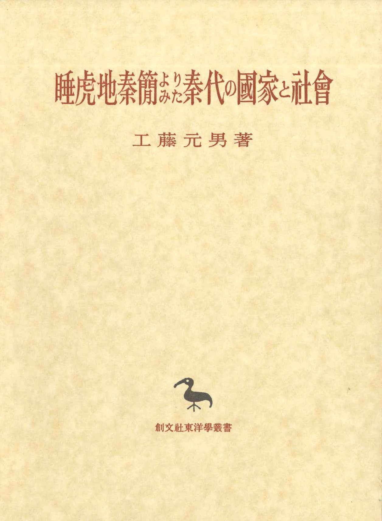 睡虎地秦簡よりみた秦代の国家と社会(創文社東洋学叢書)