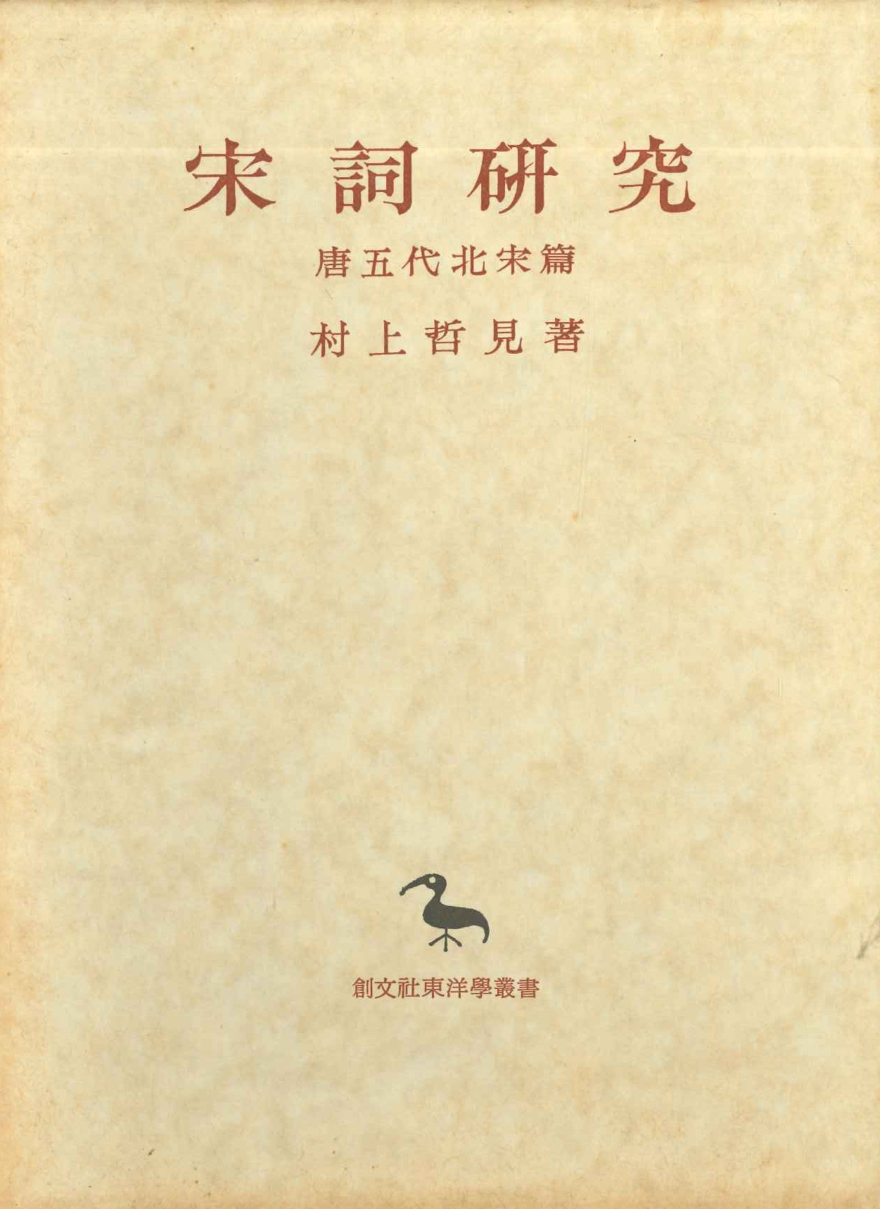 宋詞研究 唐五代北宋篇(創文社東洋学叢書)