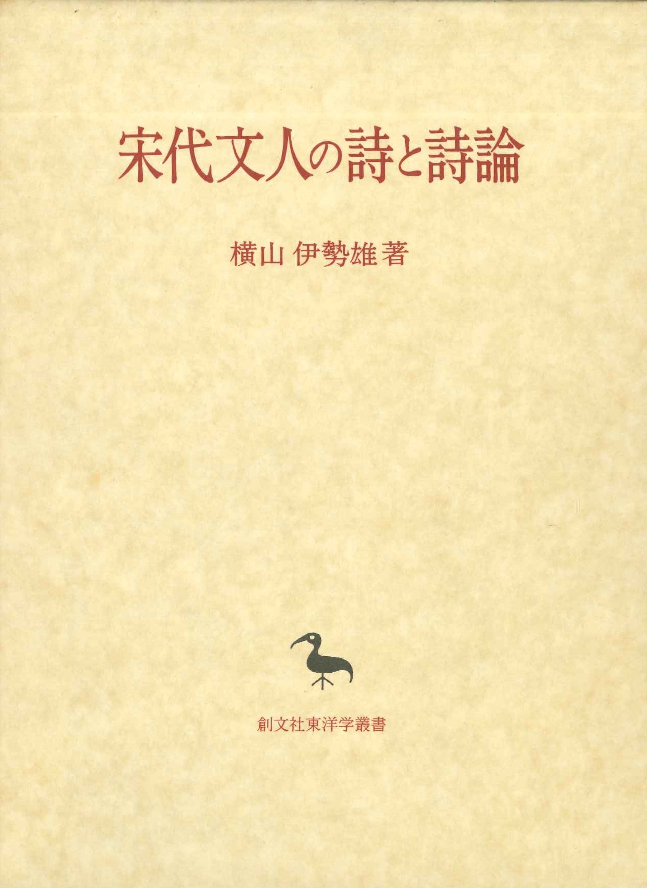 宋代文人の詩と詩論(創文社東洋学叢書)