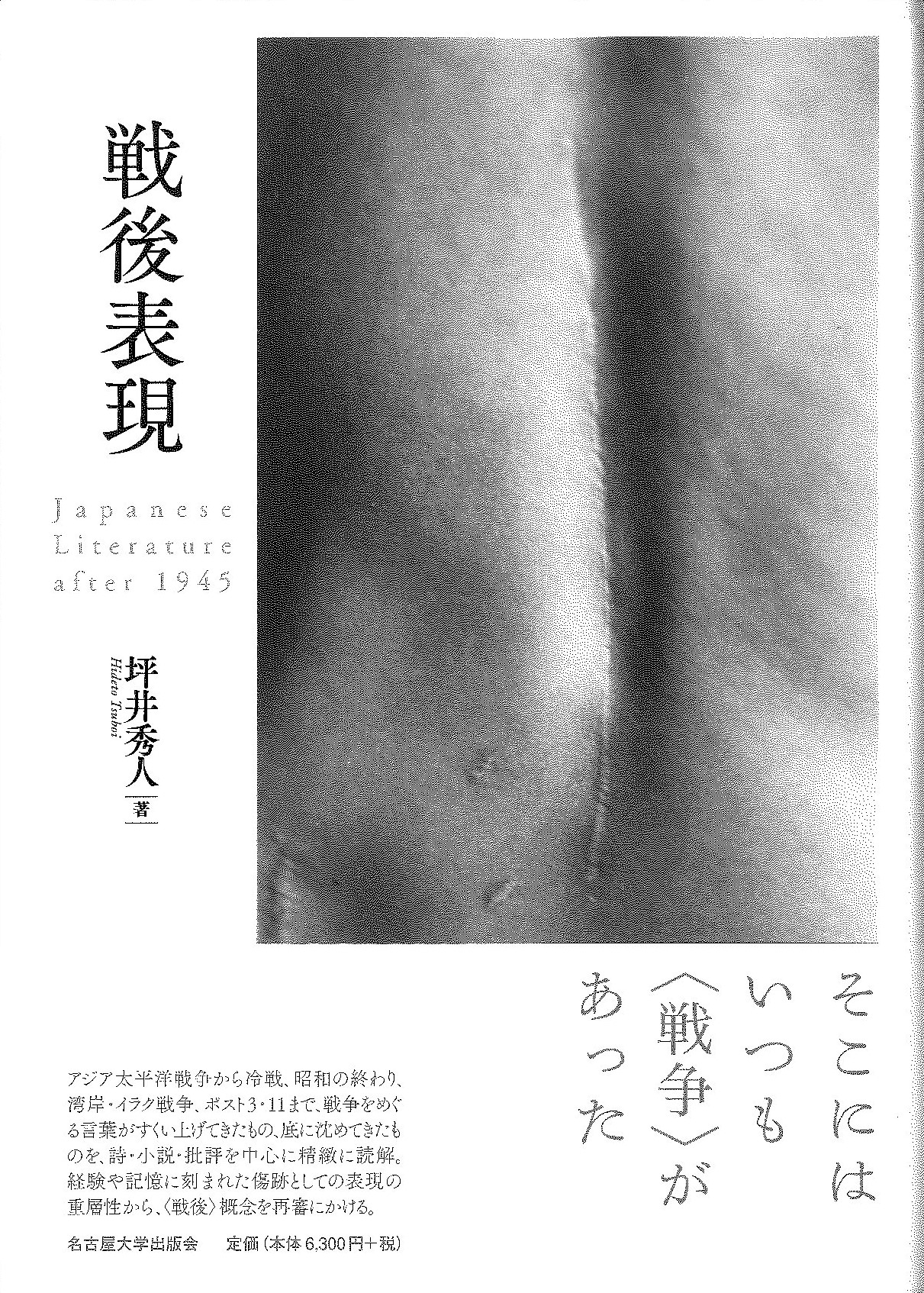 戦後表現 Japanese Literature after 1945