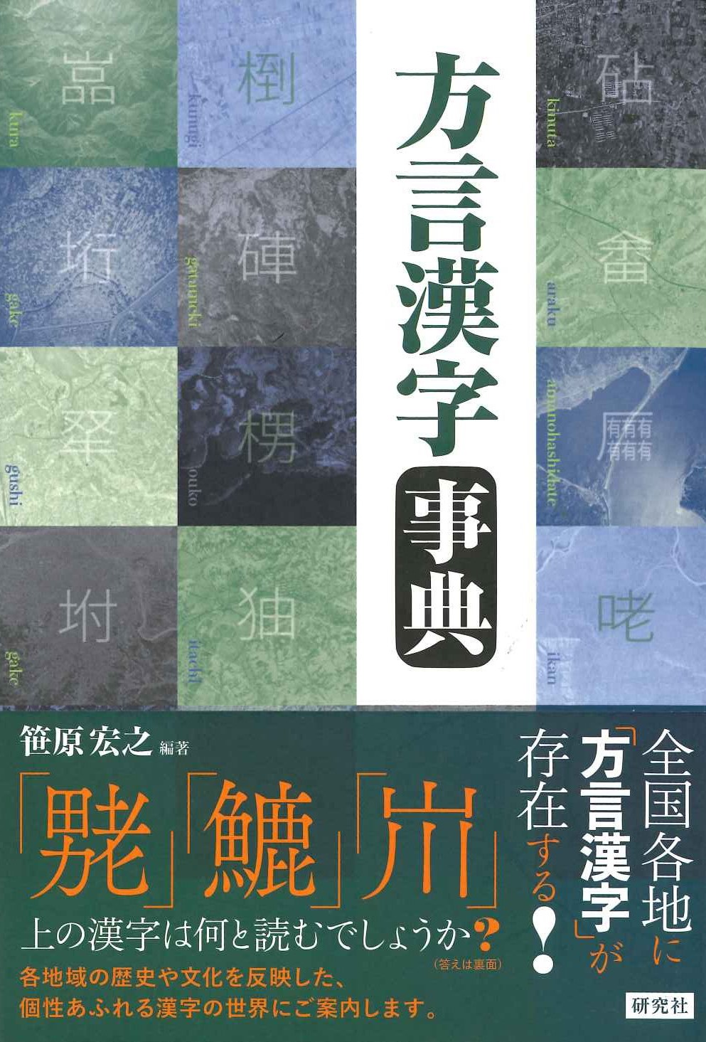 方言漢字事典