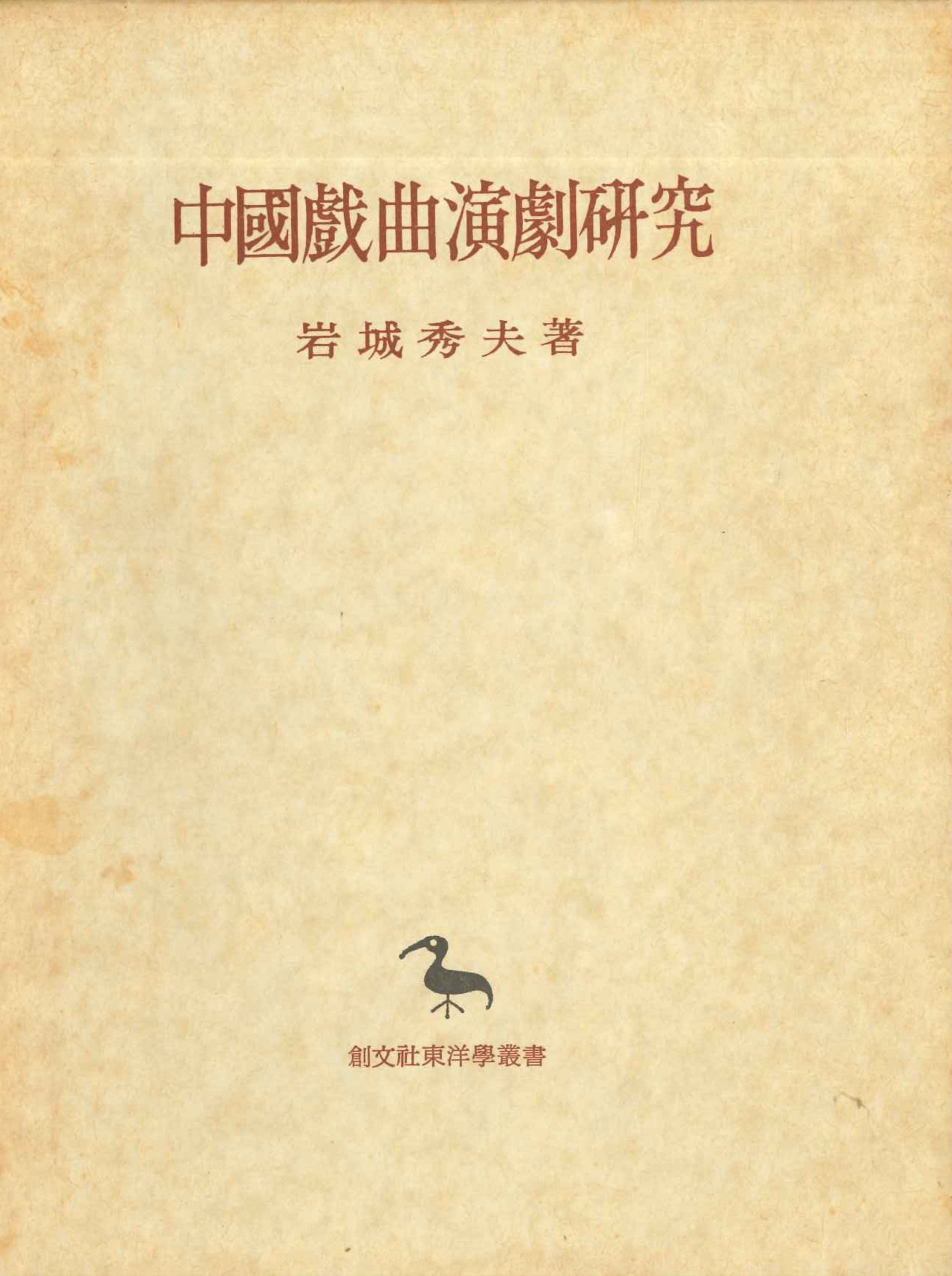 中国戯曲演劇研究(創文社東洋学叢書)