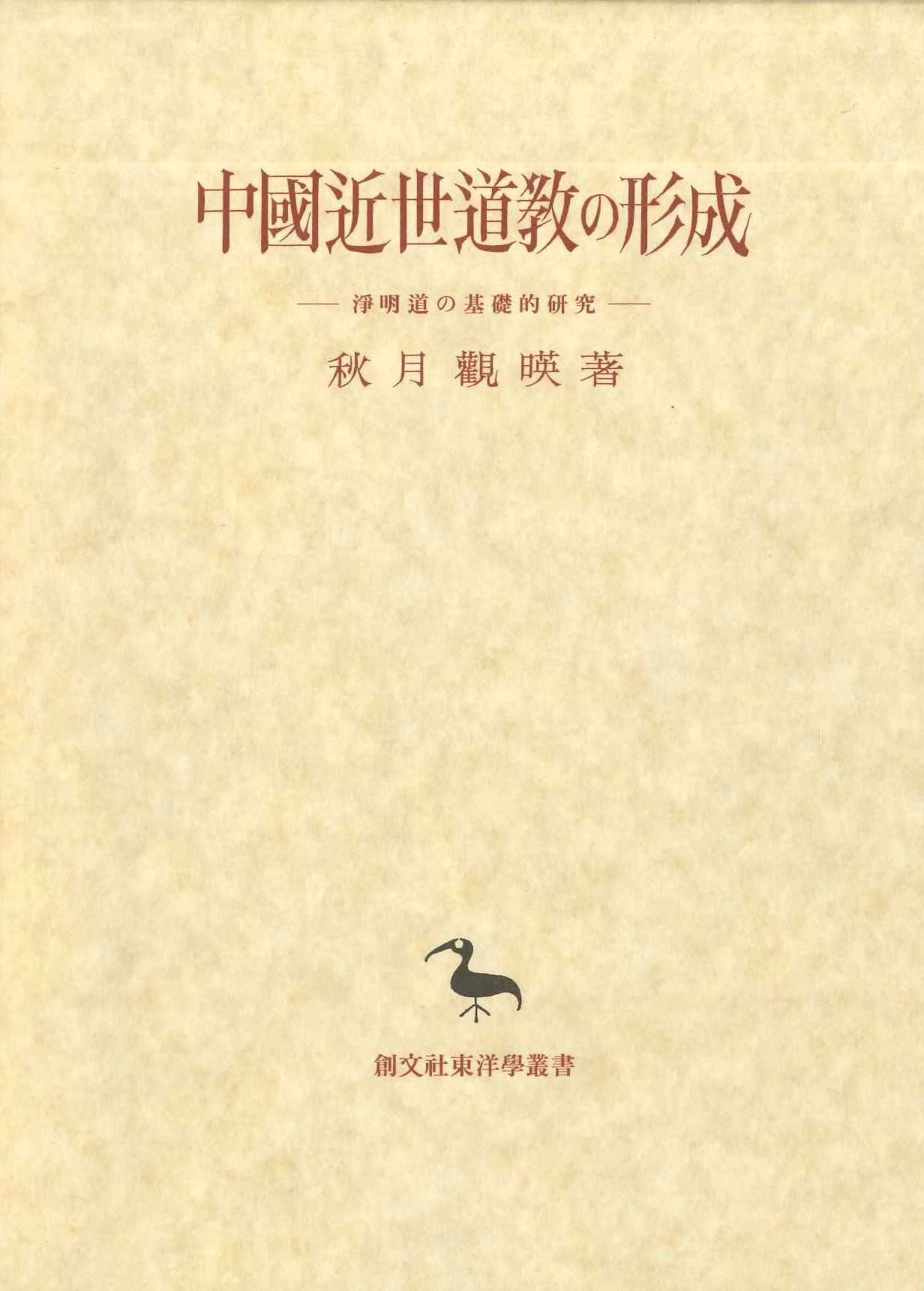 中国近世道教の形成-浄明道の基礎的研究-(創文社東洋学叢書)