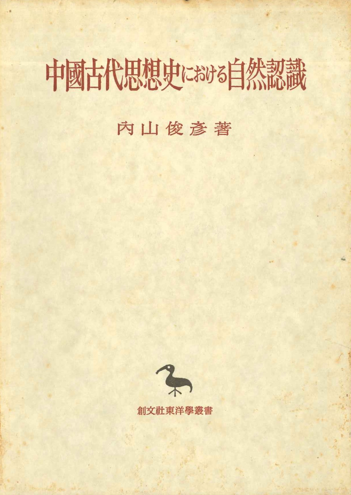 中国古代思想史における自然認識(創文社東洋学叢書)
