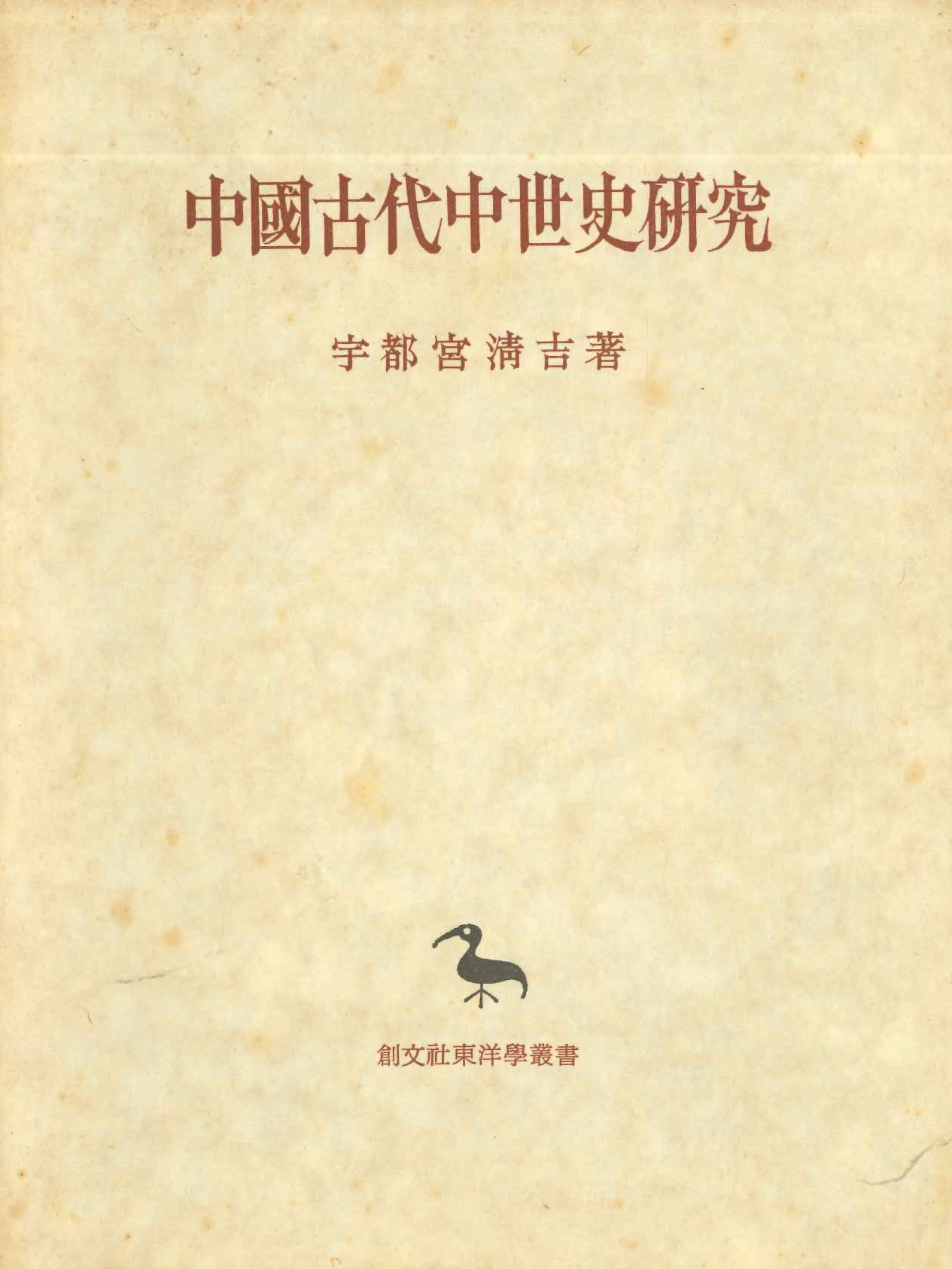 中国古代中世史研究(創文社東洋学叢書)