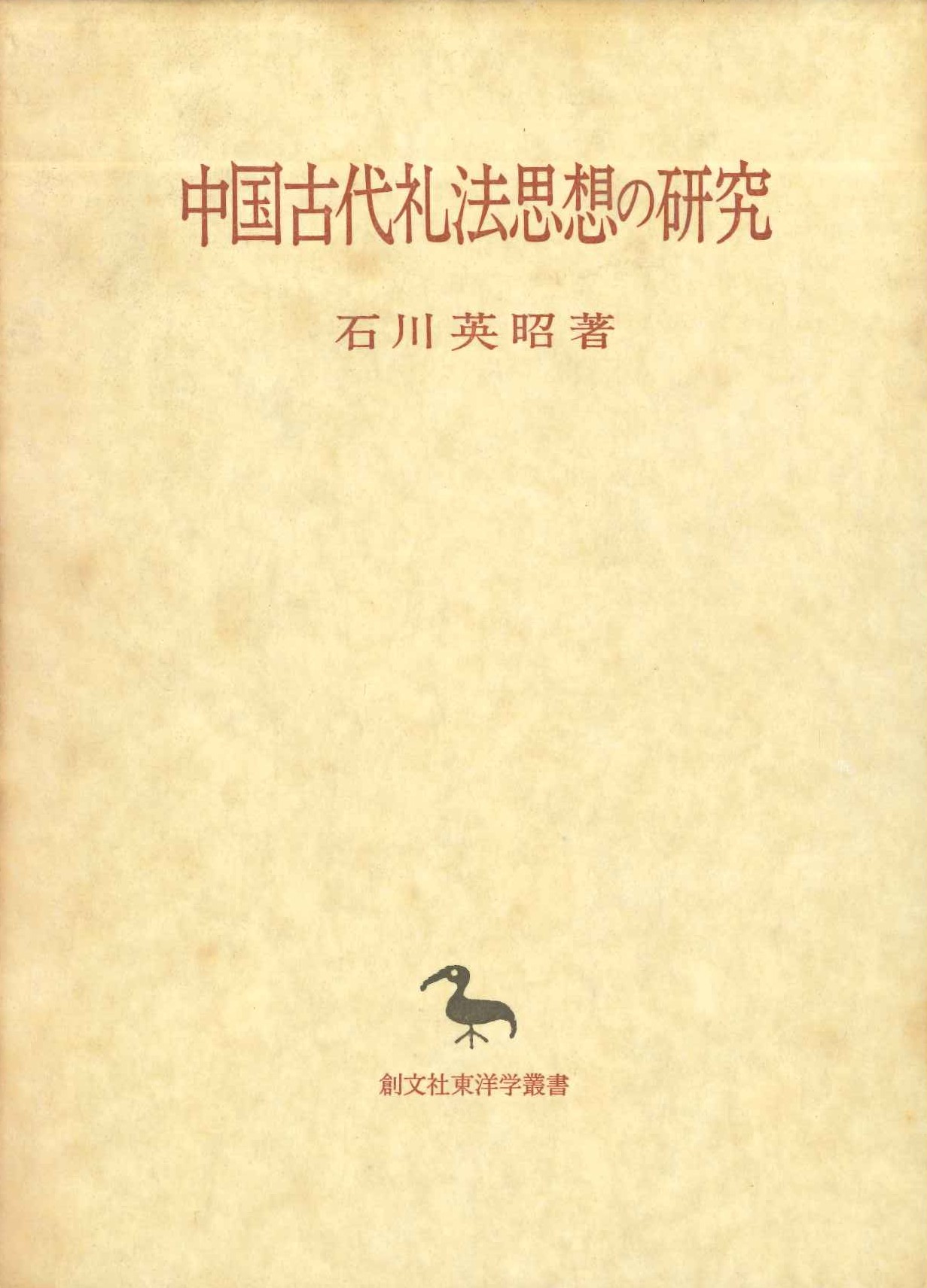 中国古代礼法思想の研究(創文社東洋学叢書)
