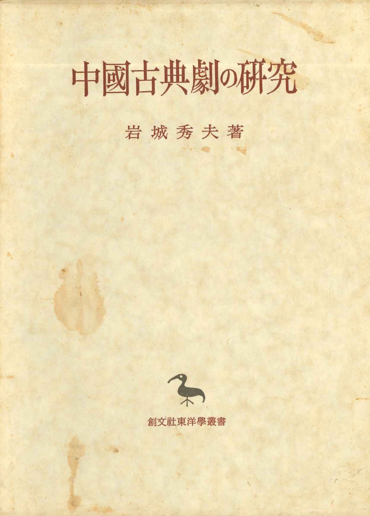 中国古典劇の研究(創文社東洋学叢書)