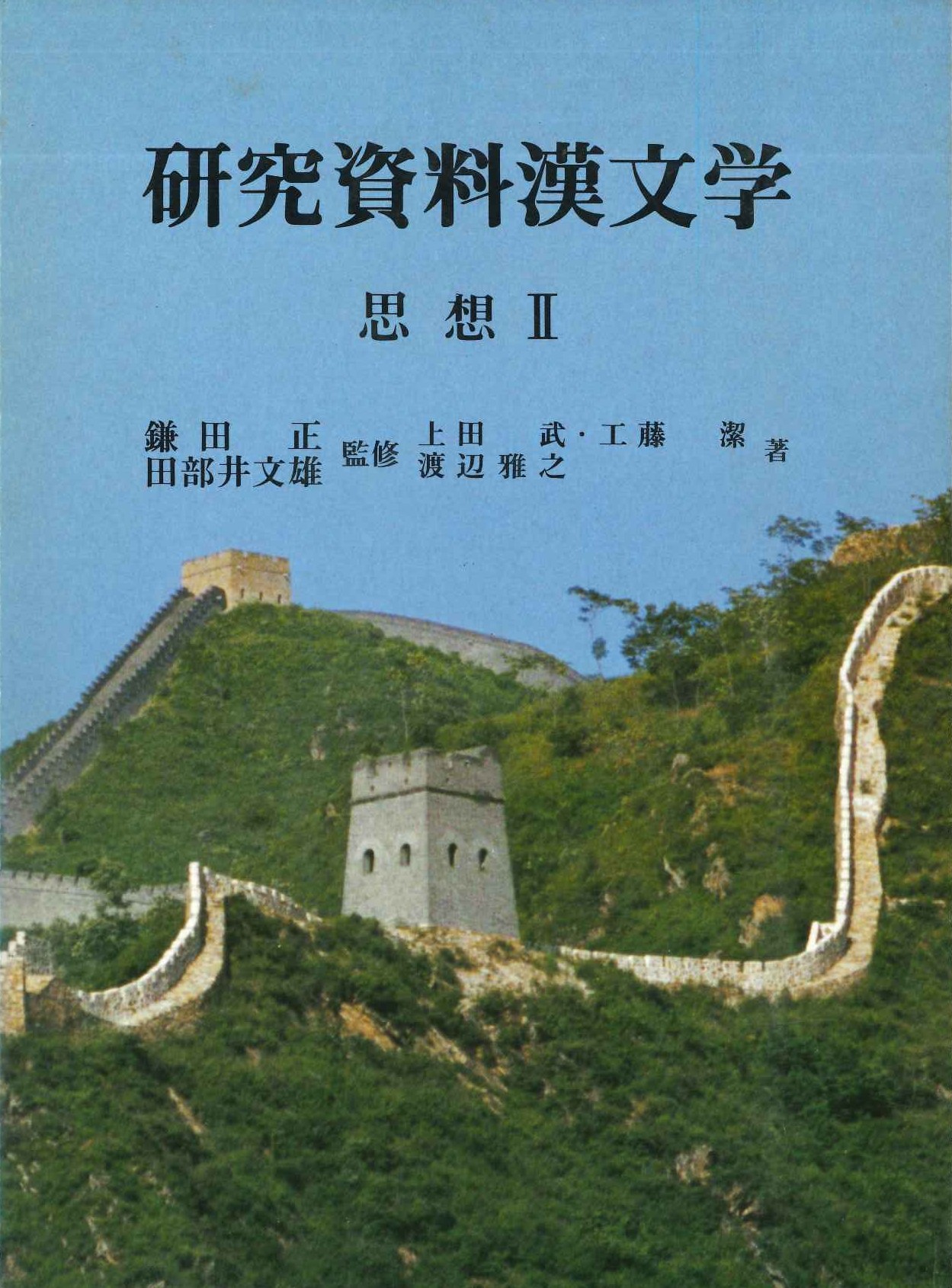 研究資料漢文学第2巻 思想Ⅱ