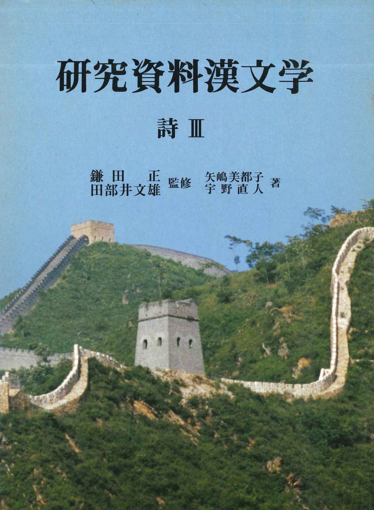 研究資料漢文学第5巻 詩Ⅲ