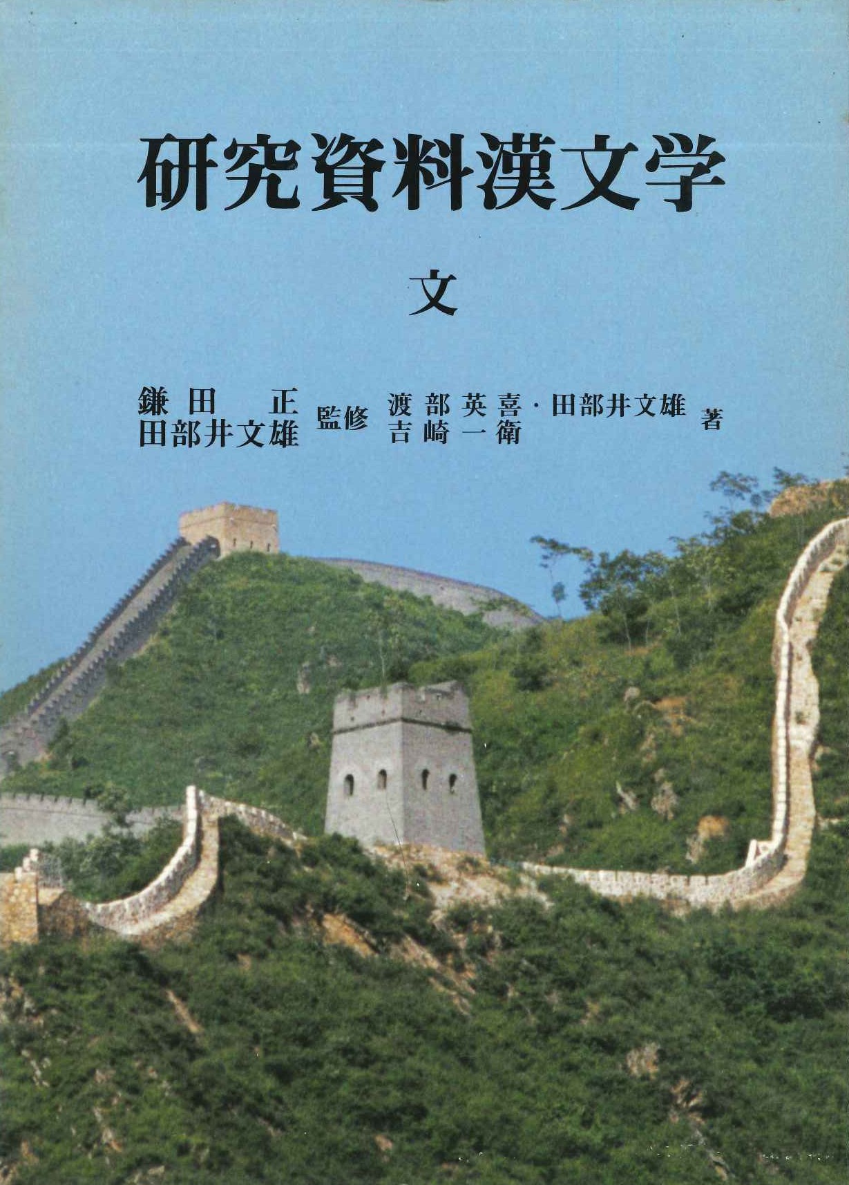 研究資料漢文学第6巻 文