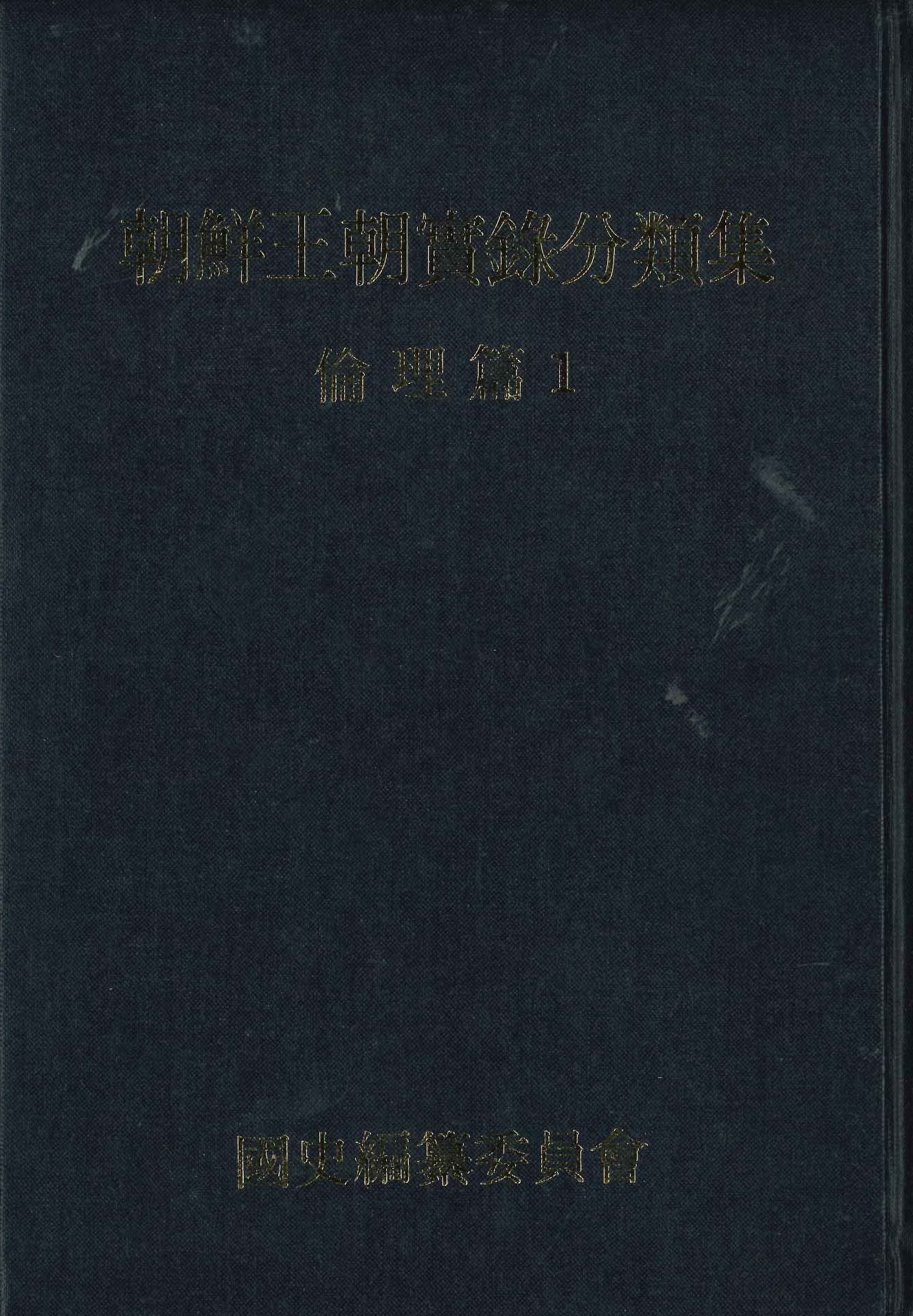 李朝実録風俗関係資料撮要 朝鮮総督府中枢院/編 / あんず古書店
