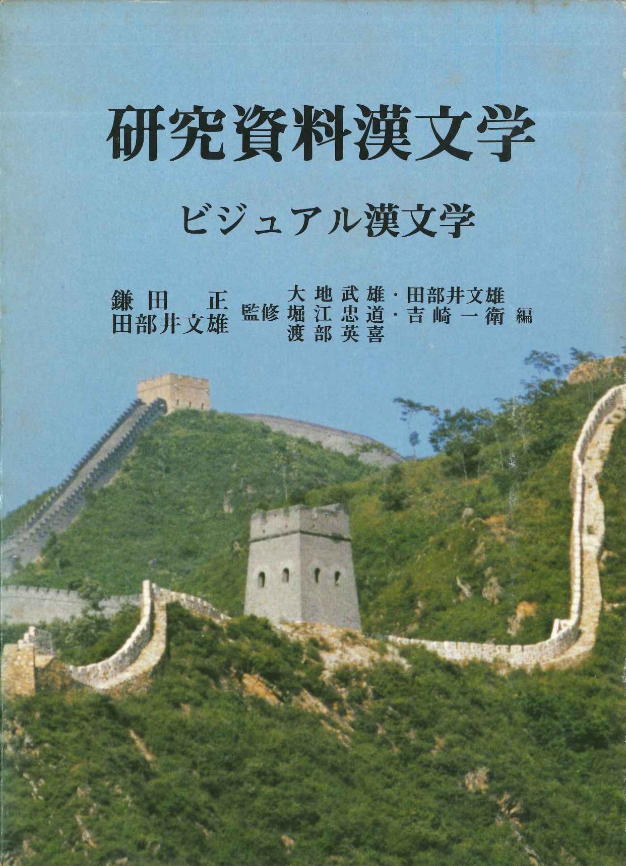 研究資料漢文学第11巻 ビジュアル漢文学