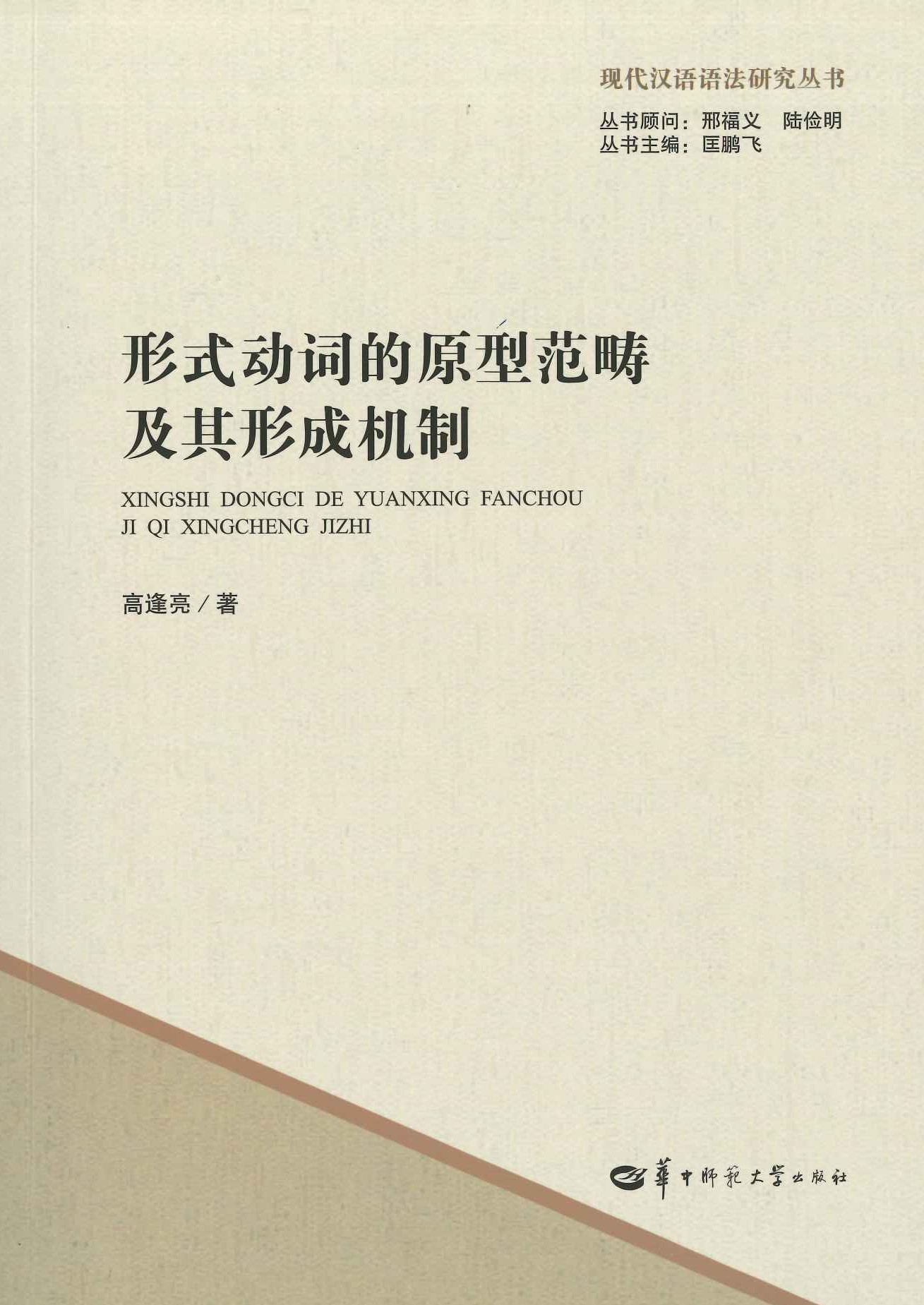 形式动词的原型范畴及其形成机制(现代汉语语法研究丛书)