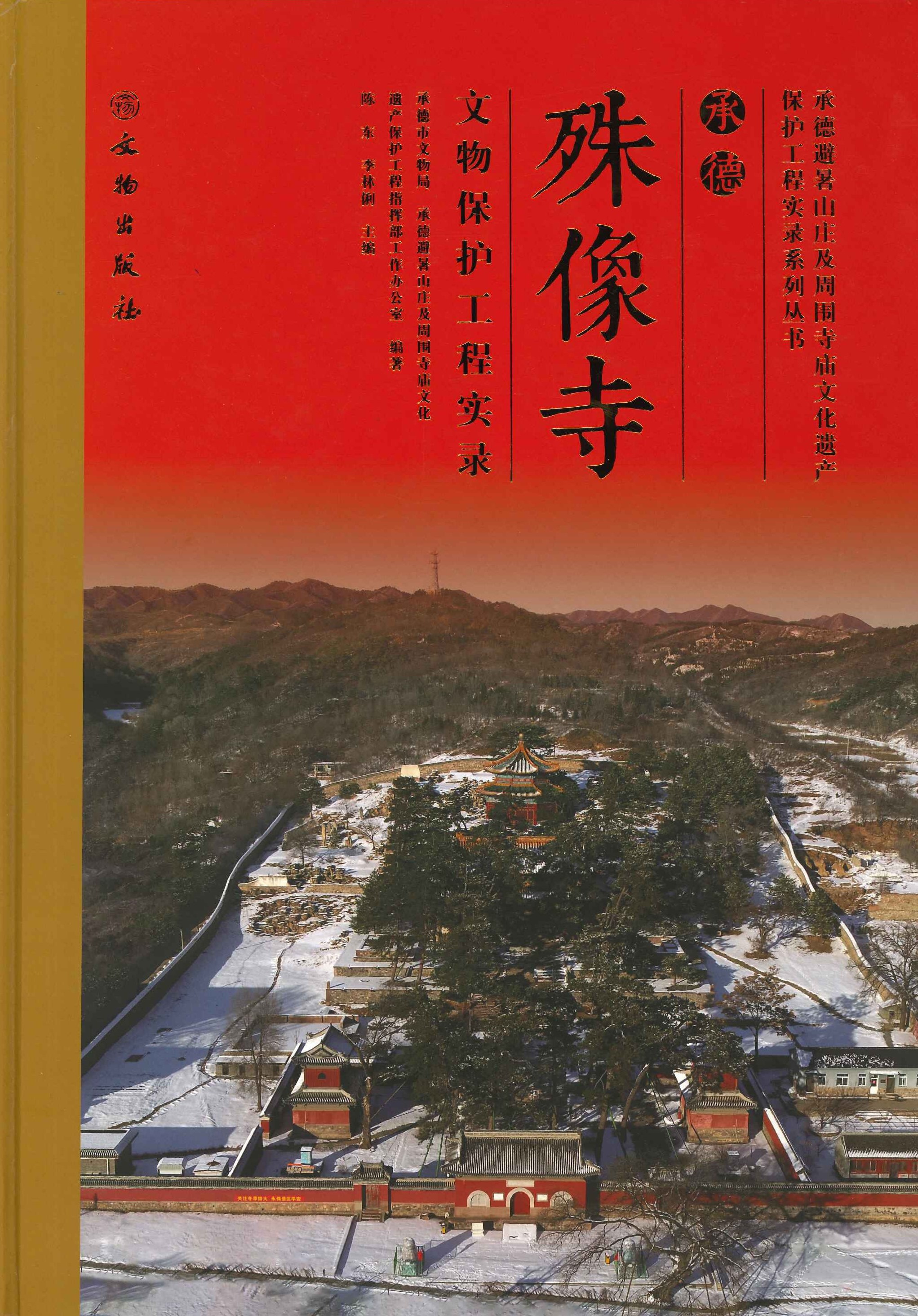 承德殊像寺文物保护工程实录(承德避暑山庄及周围寺庙文化遗产保护工程实录系列丛书)
