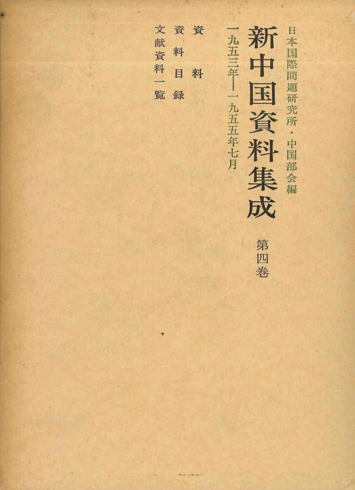新中国資料集成第4巻 1953-55年7月