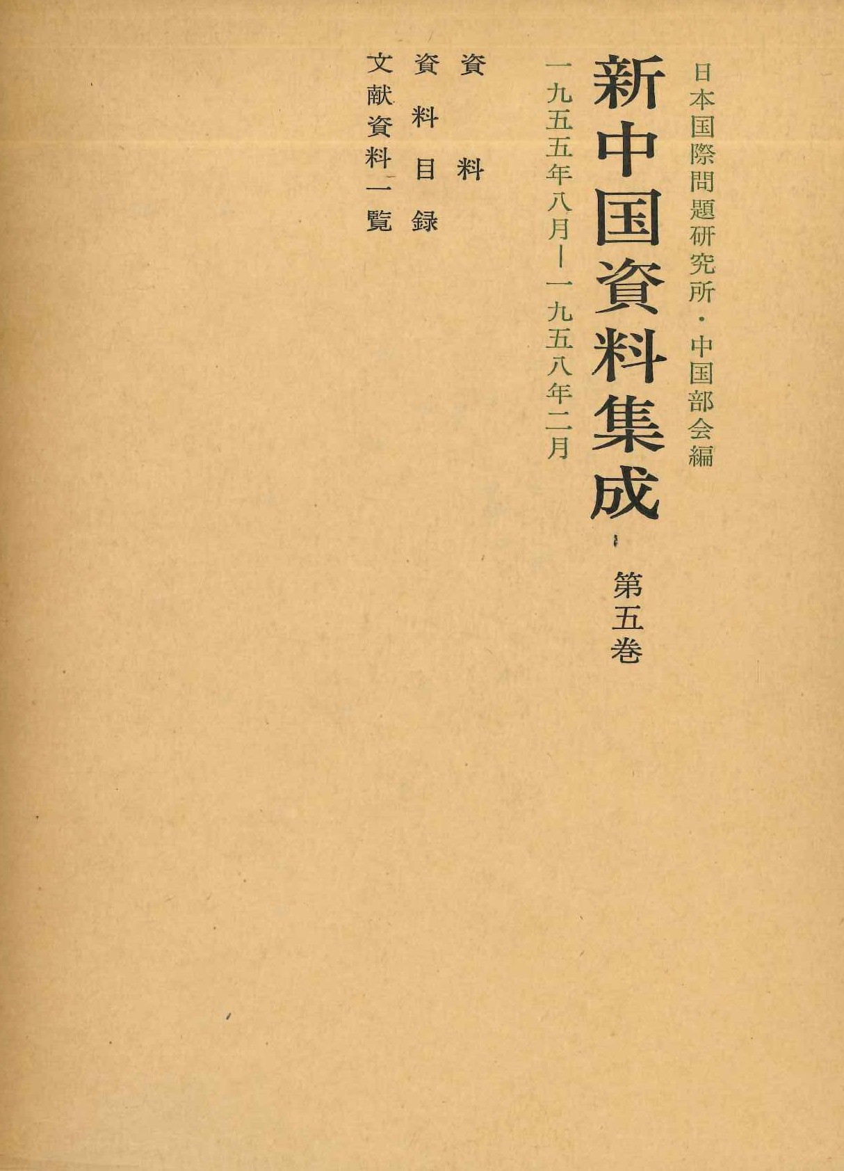 新中国資料集成第5巻 1955年8月～1958年2月