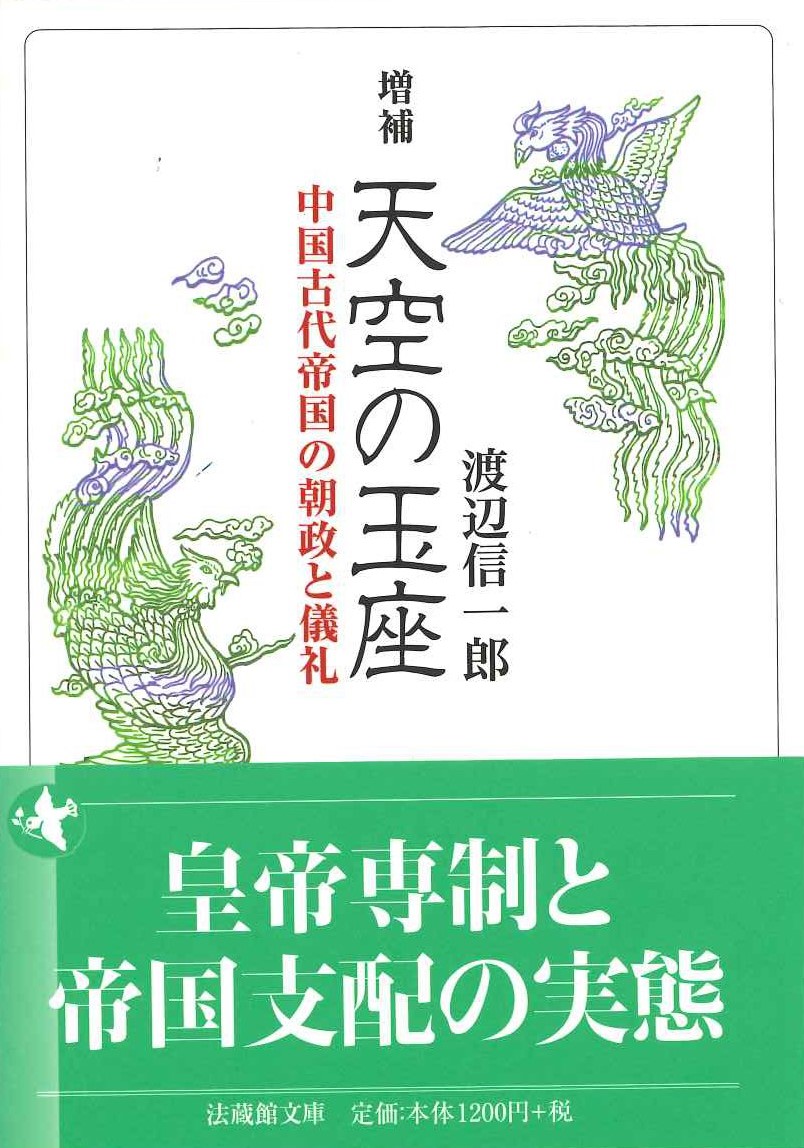 増補 天空の玉座 中国古代帝国の朝政と儀礼(法蔵館文庫)