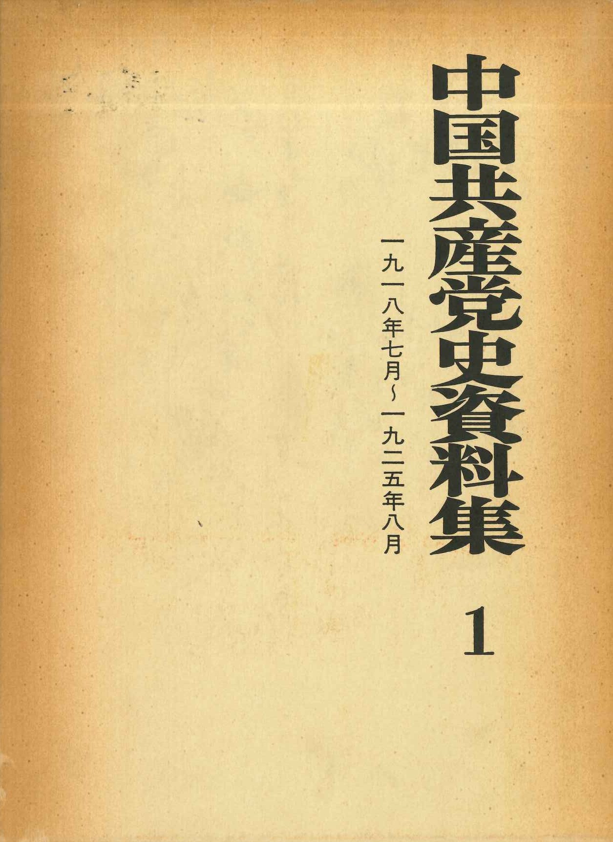 中国共産党史資料集第1巻 1918年1月～1925年8月