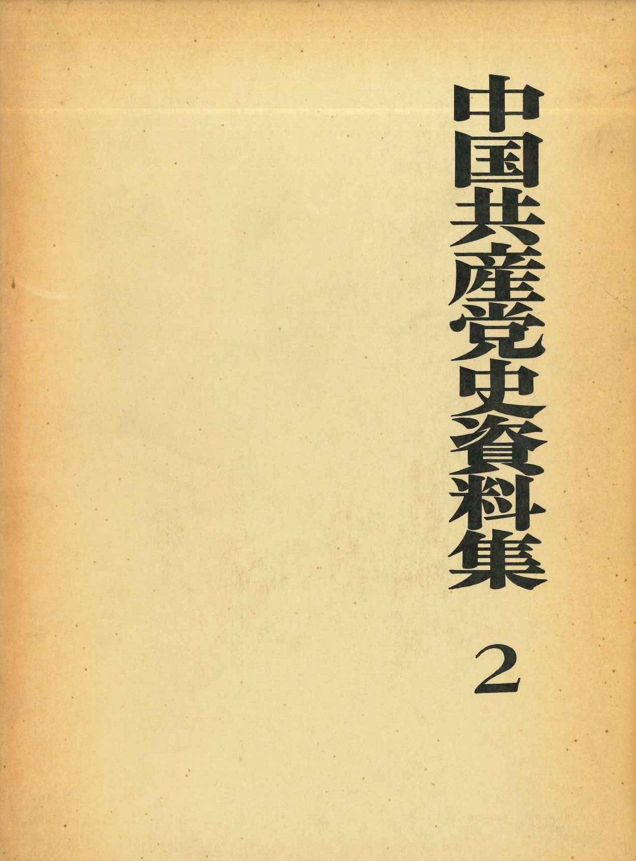 中国共産党史資料集第2巻