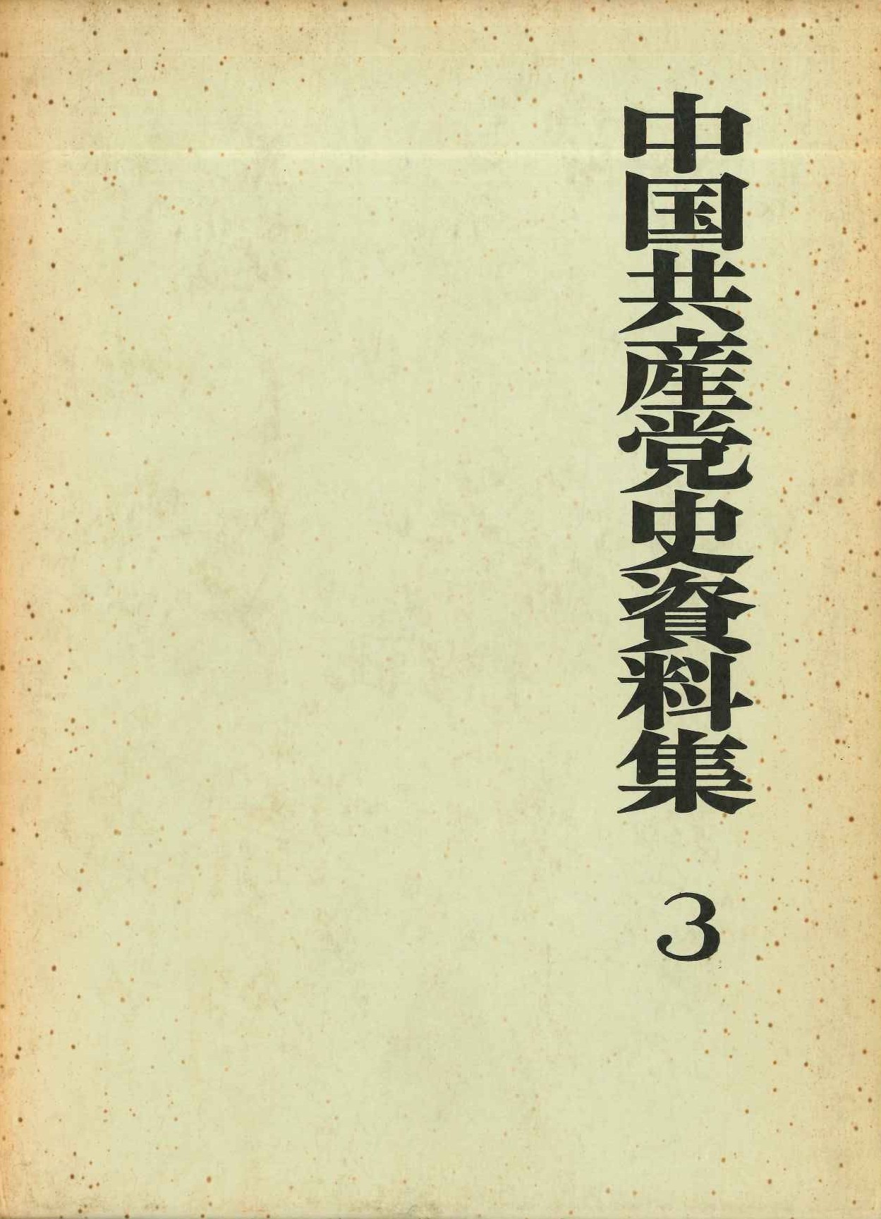中国共産党史資料集第3巻