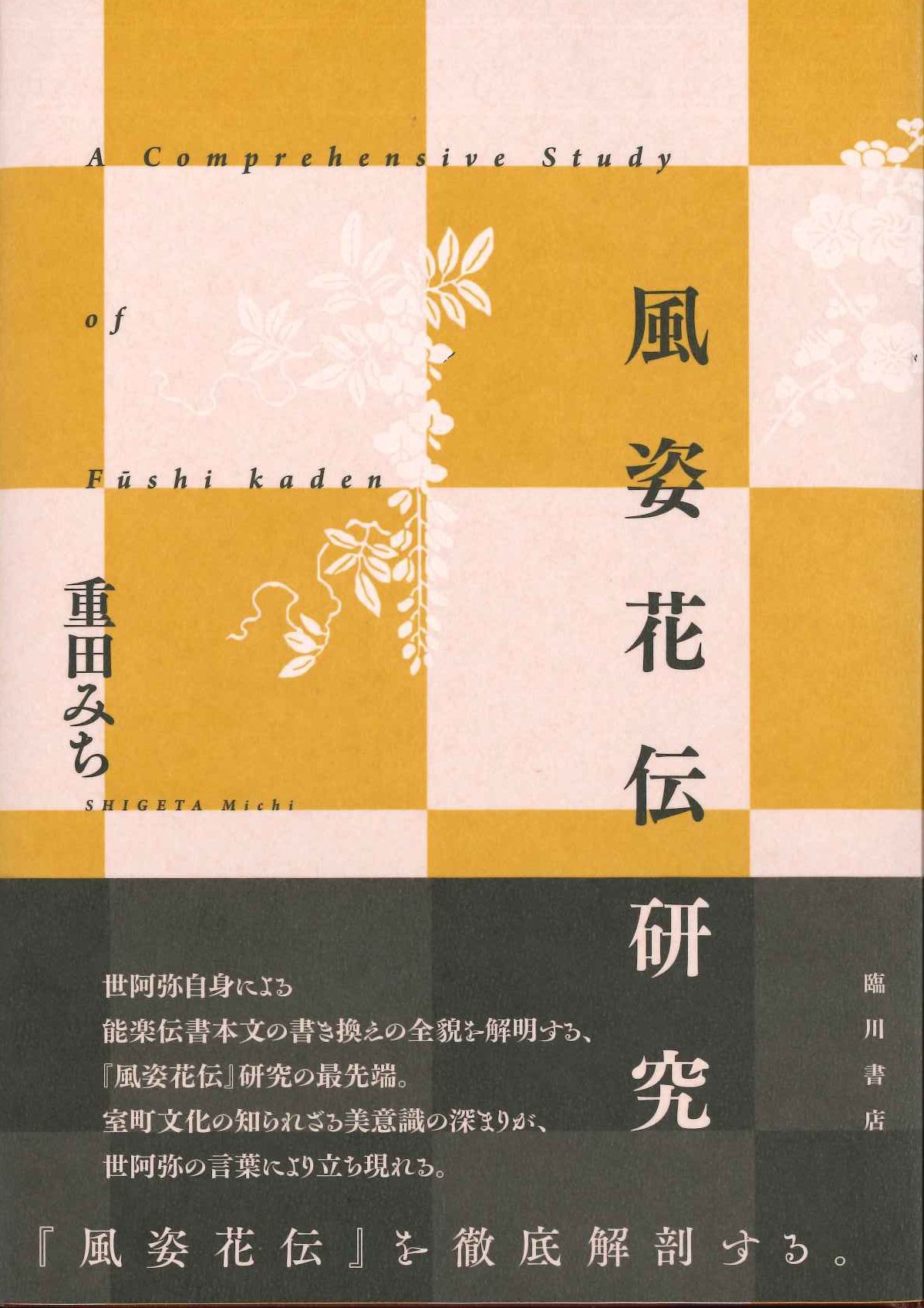 風姿花伝研究