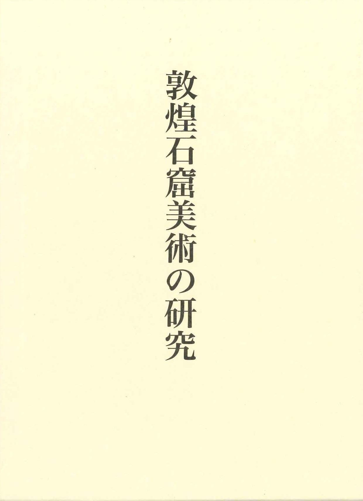 敦煌石窟美術の研究