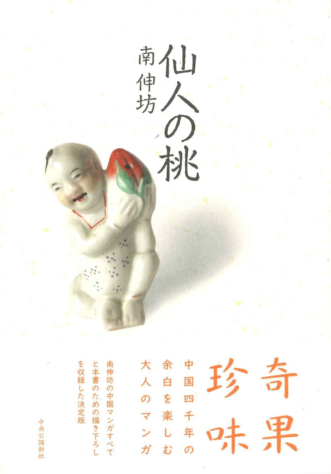 仙人の桃