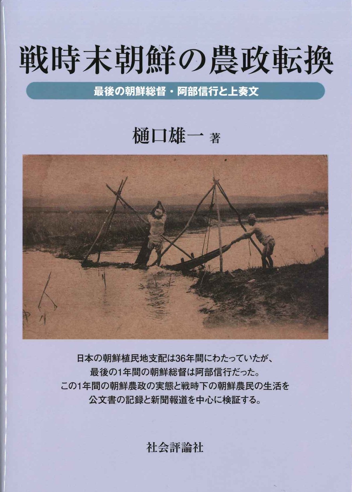  戦時末朝鮮の農政転換 最後の朝鮮総督・阿部信行と上奏文