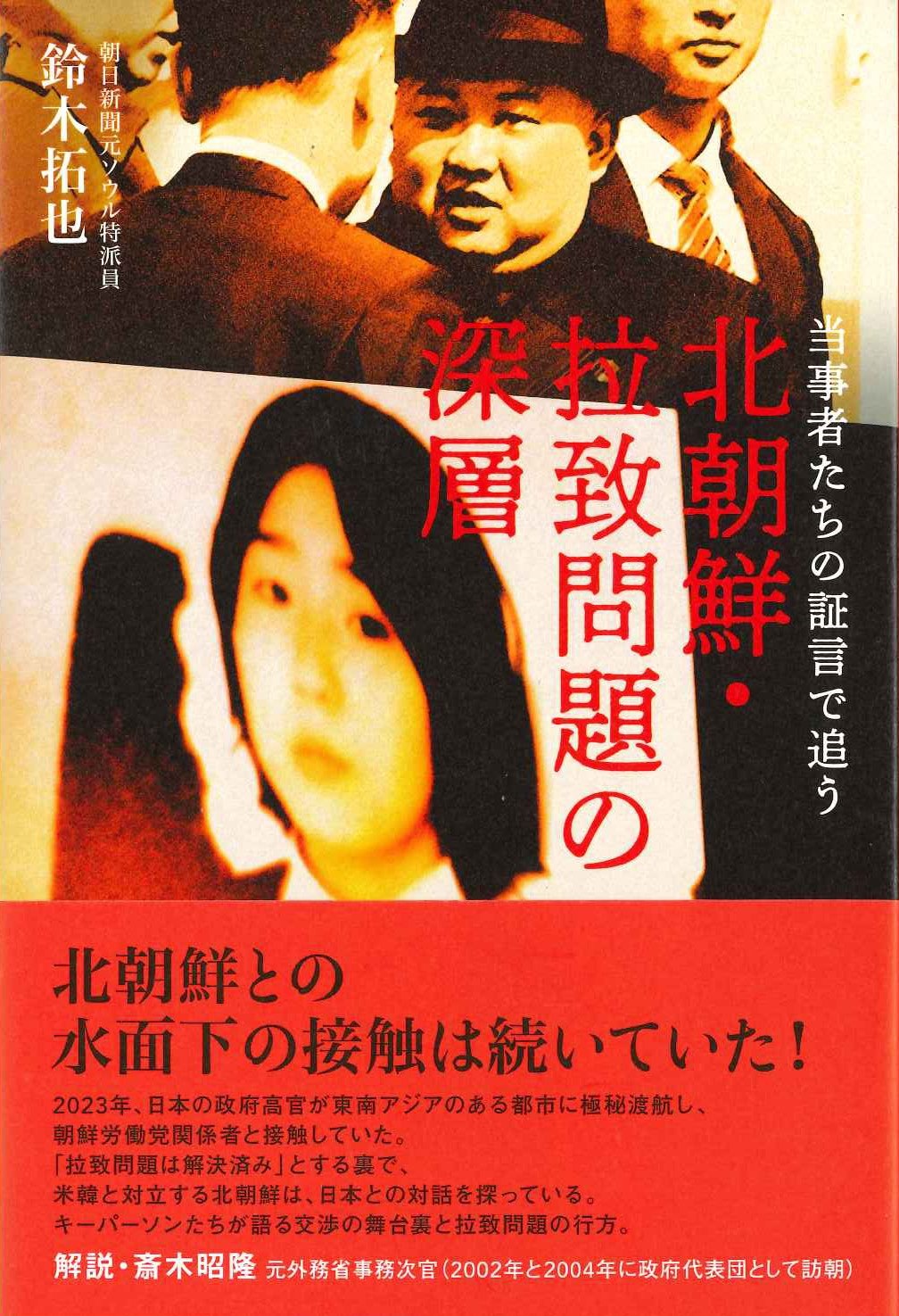当事者たちの証言で追う 北朝鮮・拉致問題の深層