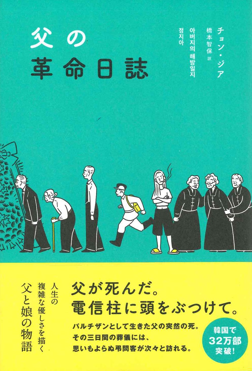 父の革命日誌