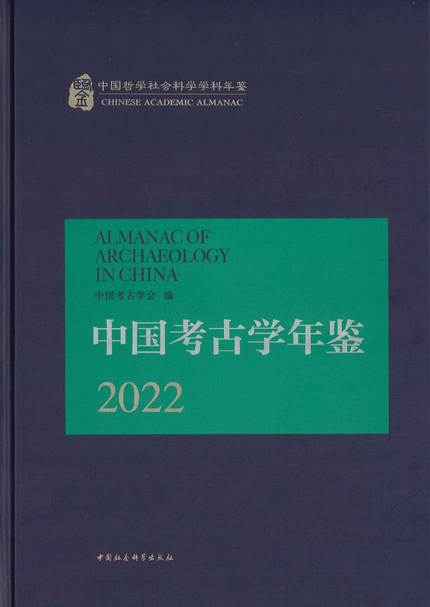 中国考古学年鉴2022