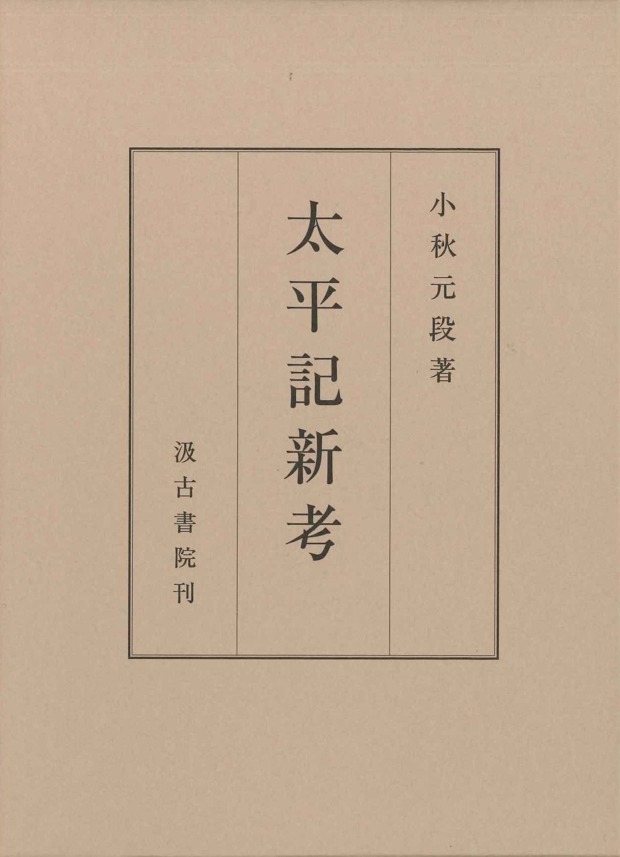 太平記新考