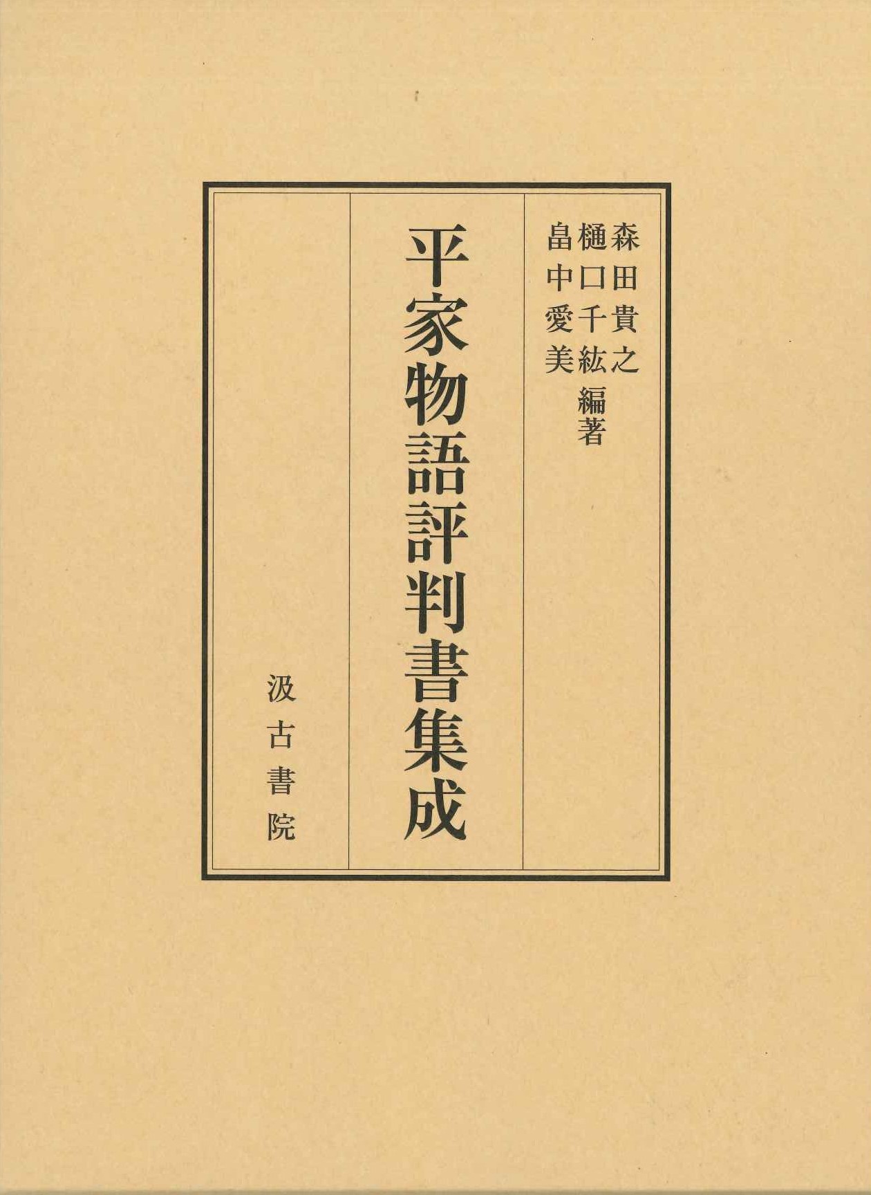 平家物語評判書集成