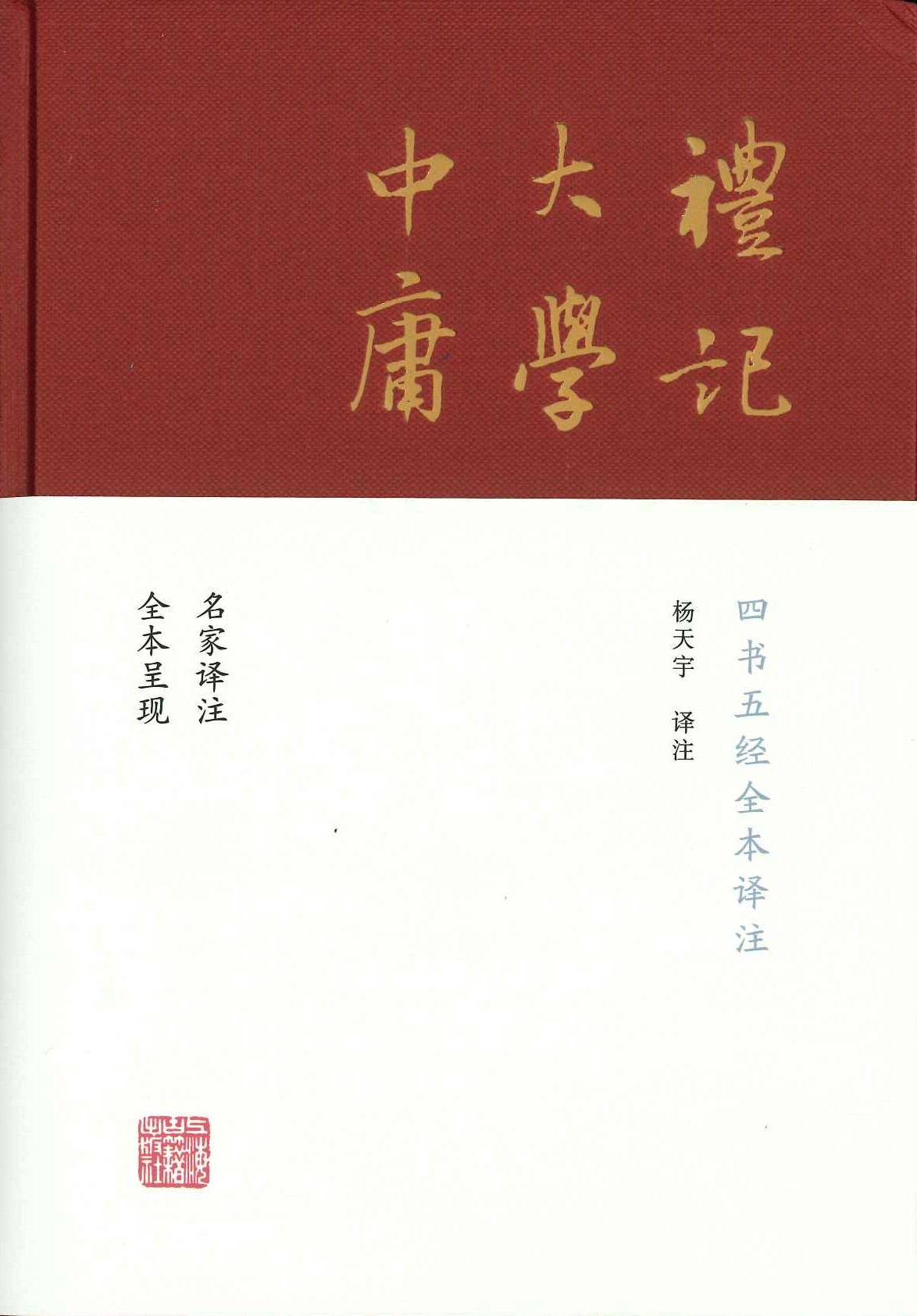 四书五经全本译注(全9)