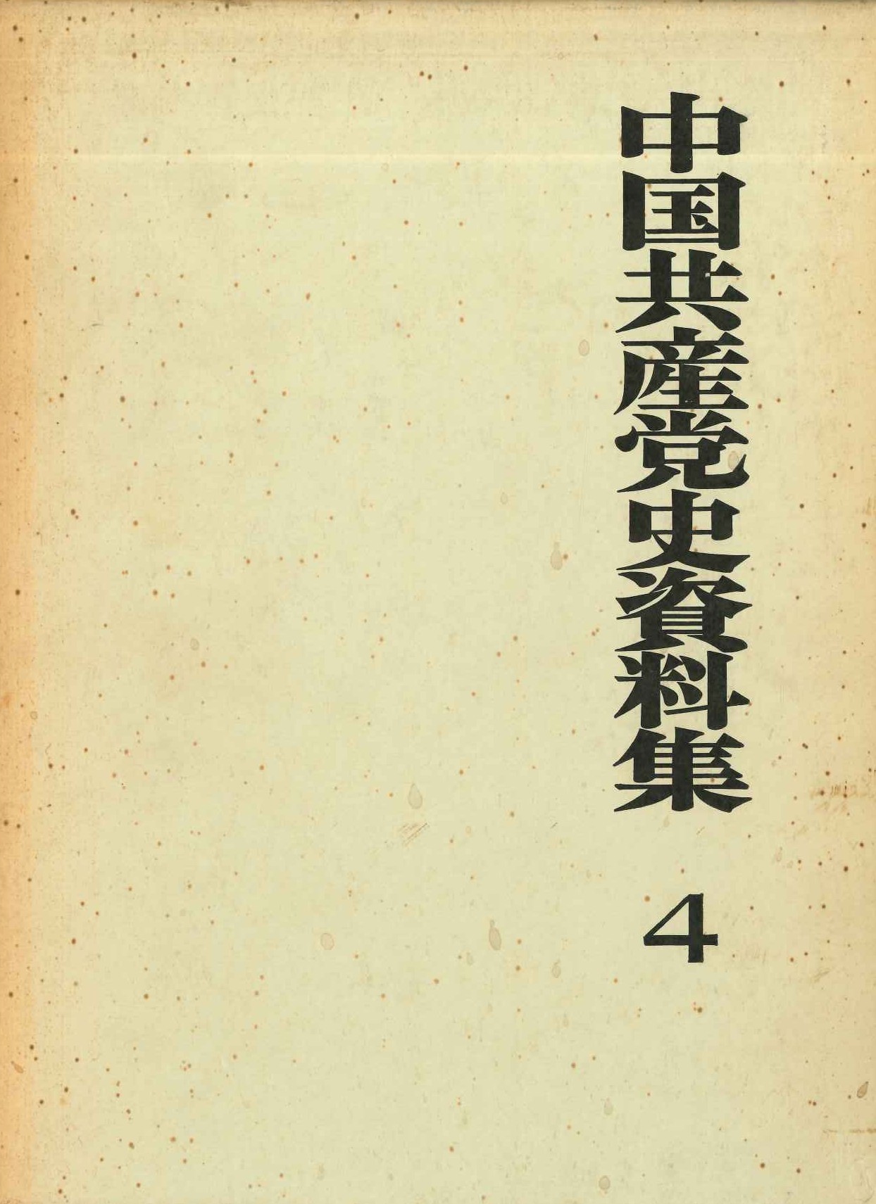 中国共産党史資料集第4巻