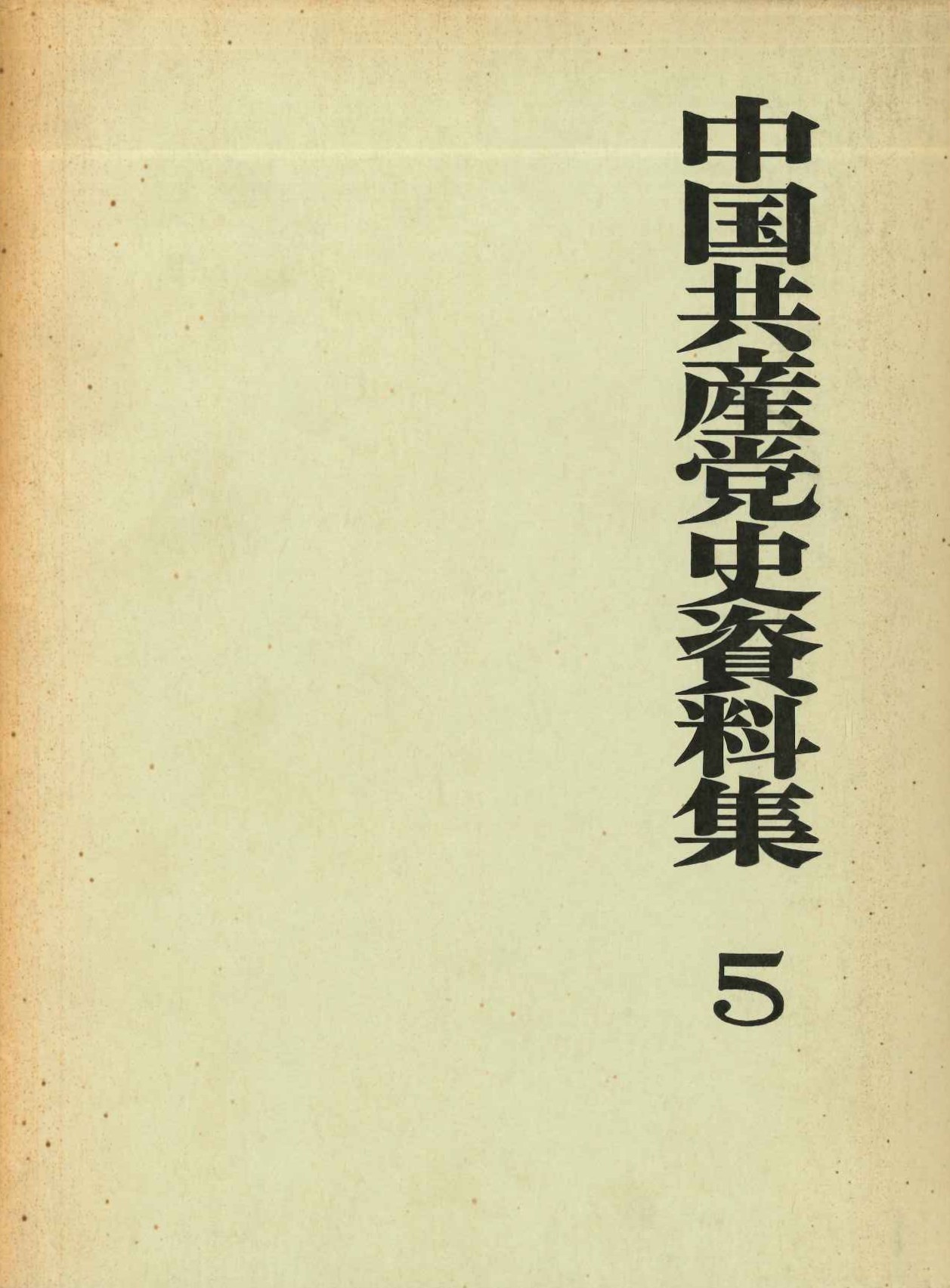 中国共産党史資料集第5巻