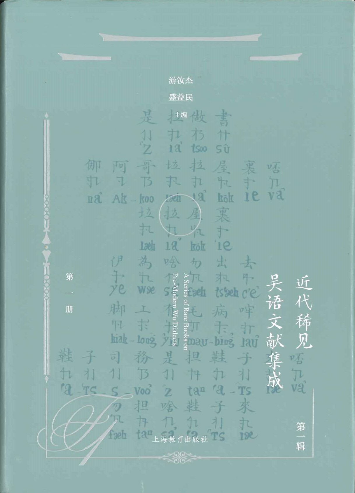 近代稀见吴语文献集成第一辑(全4)