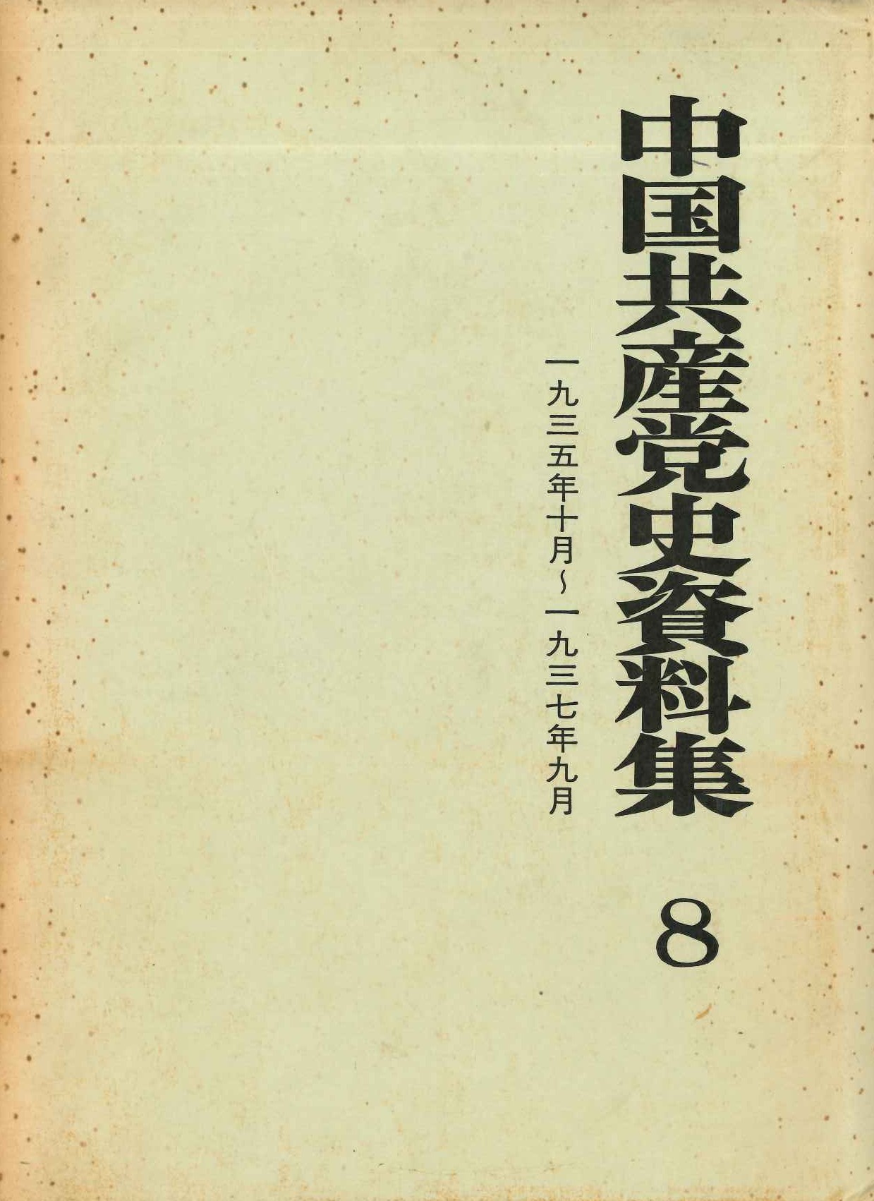 中国共産党史資料集第8巻 1935年10月～1937年9月