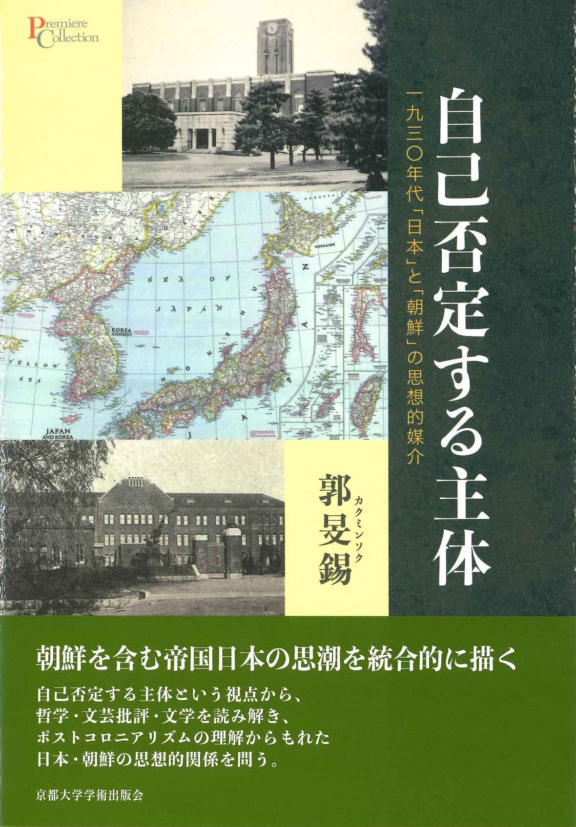 自己否定する主体 一九三〇年代「日本」と「朝鮮」の思想的媒介(プリミエコレクション)