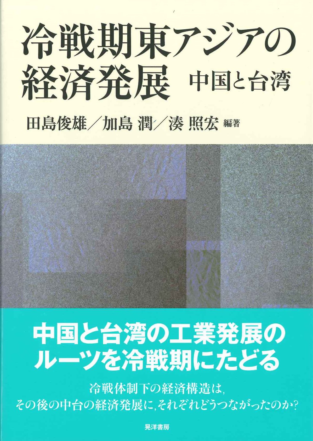 冷戦期東アジアの経済発展 中国と台湾